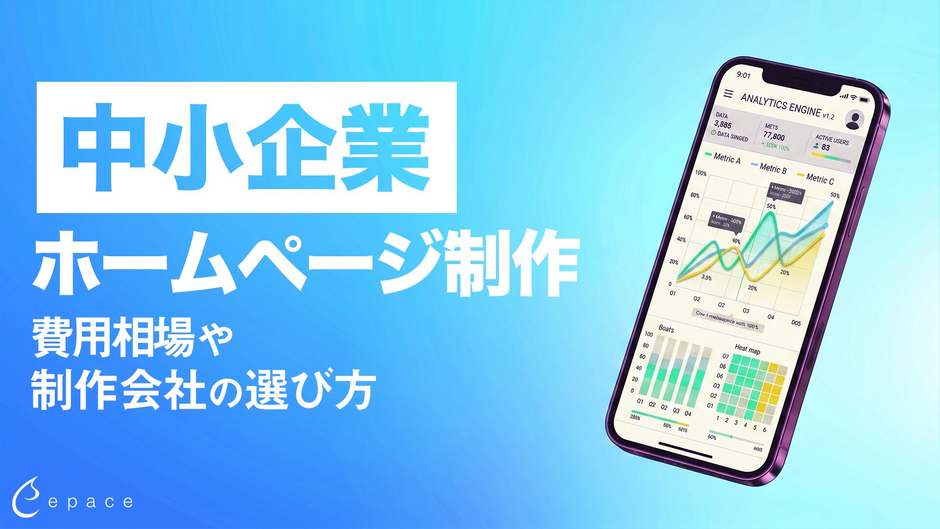 中小企業のホームページ制作｜費用相場・制作会社の選び方・成功のポイント