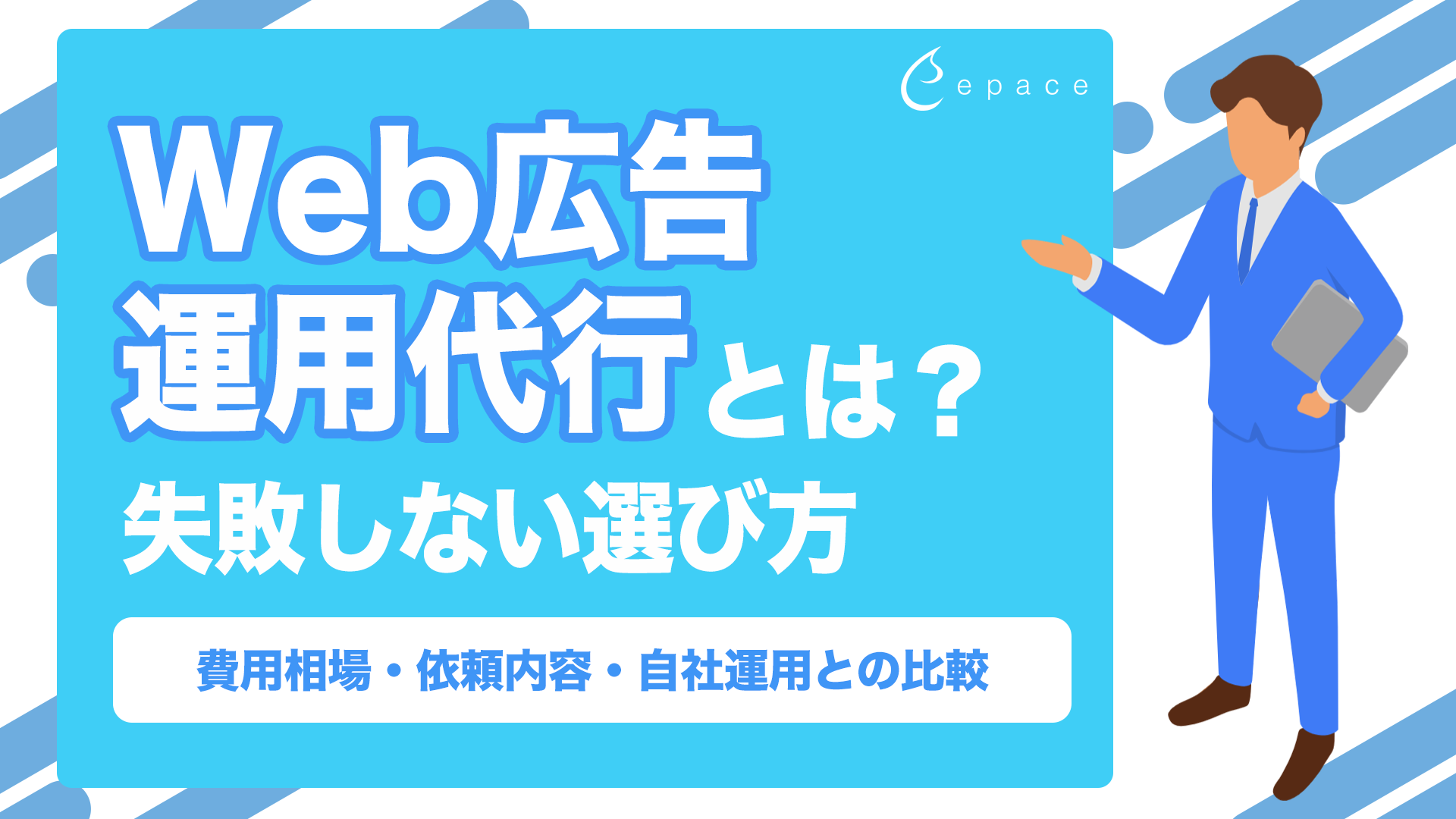 Web広告運用代行とは？費用相場・依頼内容・失敗しない会社の選び方を解説