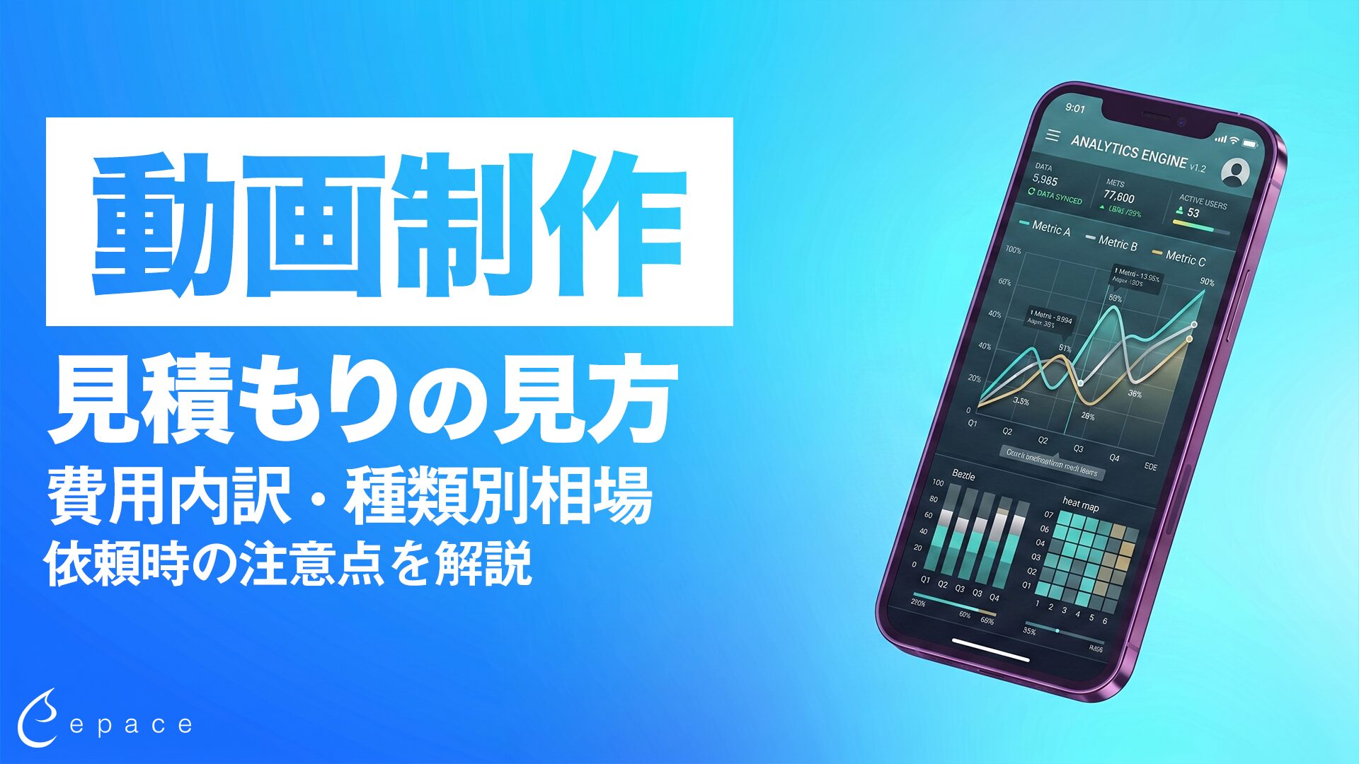 動画制作の見積もりの見方｜費用内訳・種類別相場・依頼時の注意点を解説