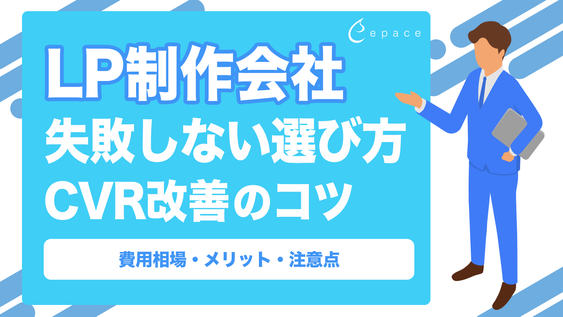 【2026年】LP制作会社の選び方｜費用相場・失敗しないポイント・CVR改善のコツを解説