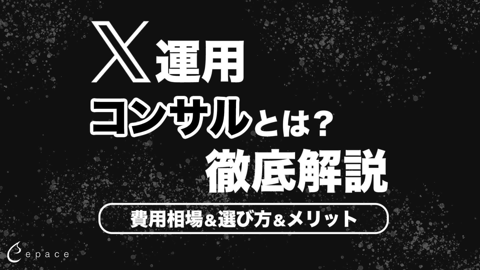 【2026年】X運用コンサルとは？費用相場・選び方・メリットを徹底解説