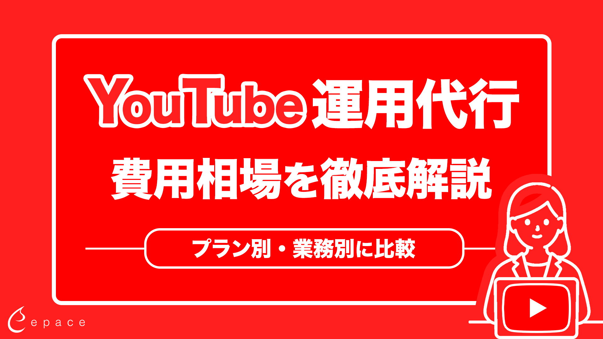 【2026年】YouTube運用代行の費用相場を徹底解説｜プラン別・業務別に比較