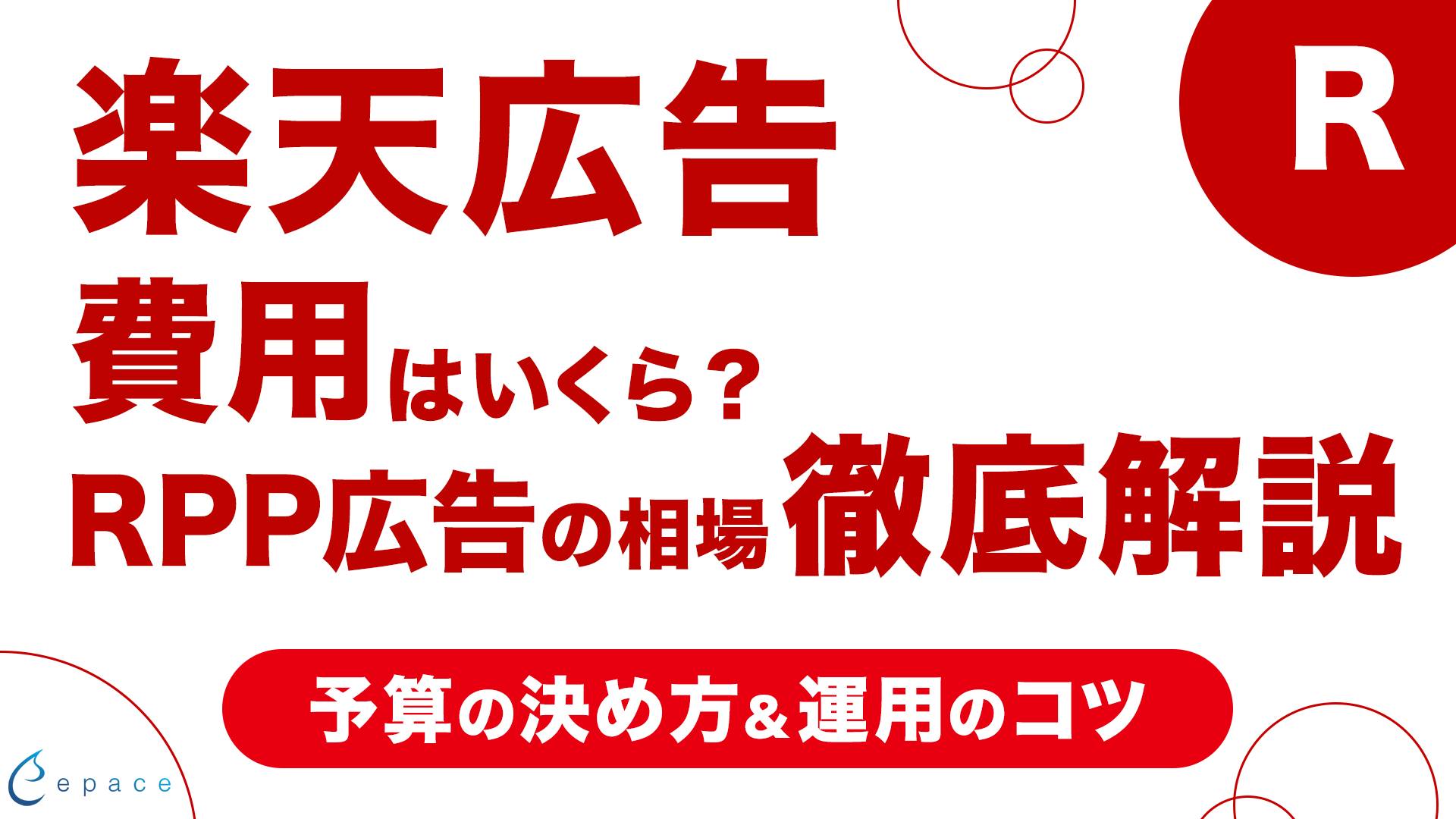 【2026年】楽天広告の費用はいくら？RPP広告の相場・予算の決め方・運用のコツを解説