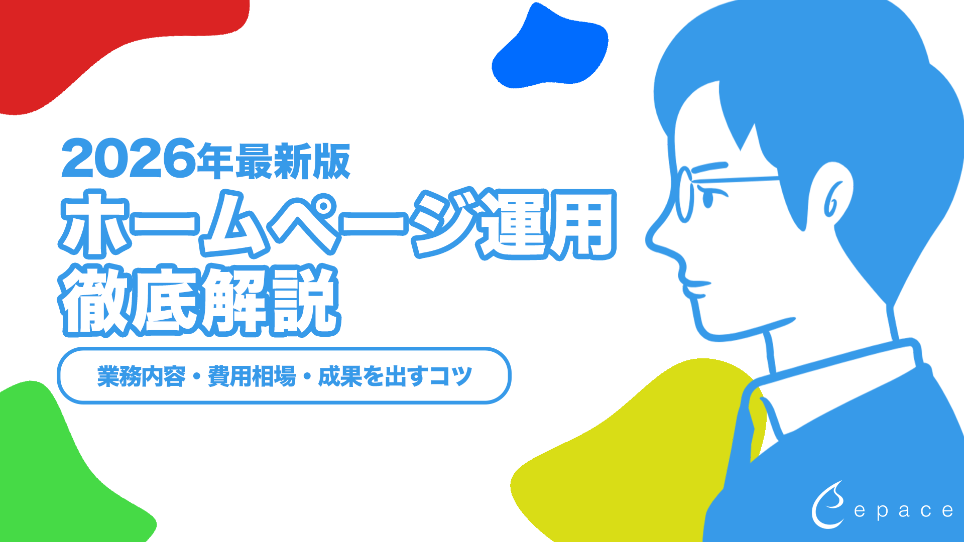 【2026年最新】ホームページ運用とは？業務内容・費用相場・成果を出すコツを解説