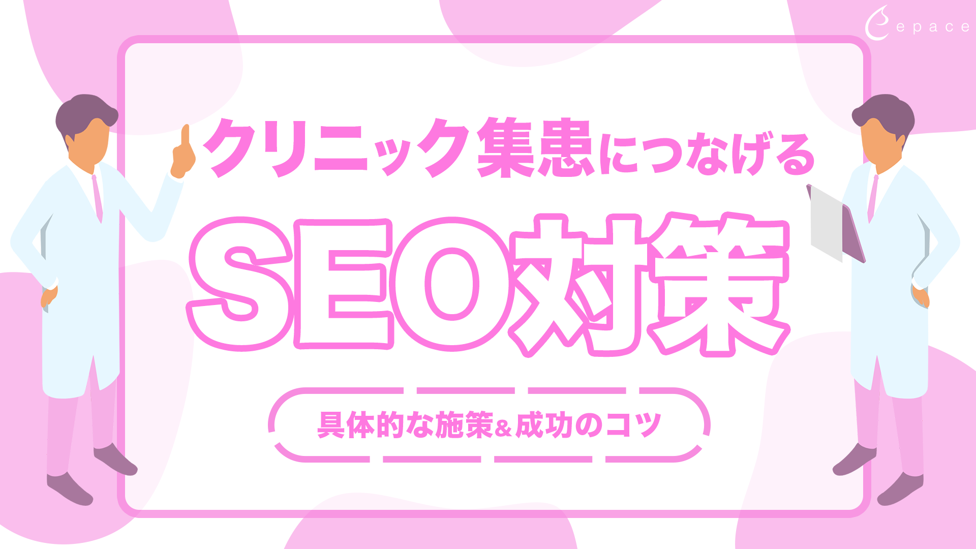 クリニックのSEO対策とは？集患につなげる具体的な施策と成功のコツ