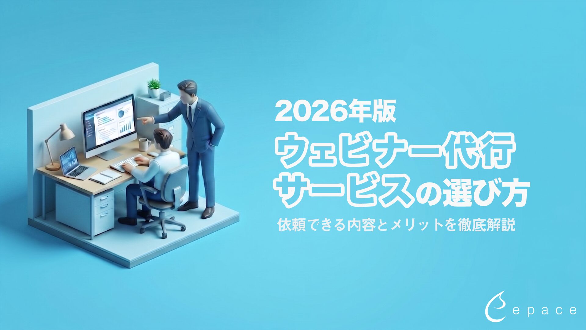 ウェビナー代行サービスの選び方と費用相場｜依頼できる内容とメリットを徹底解説