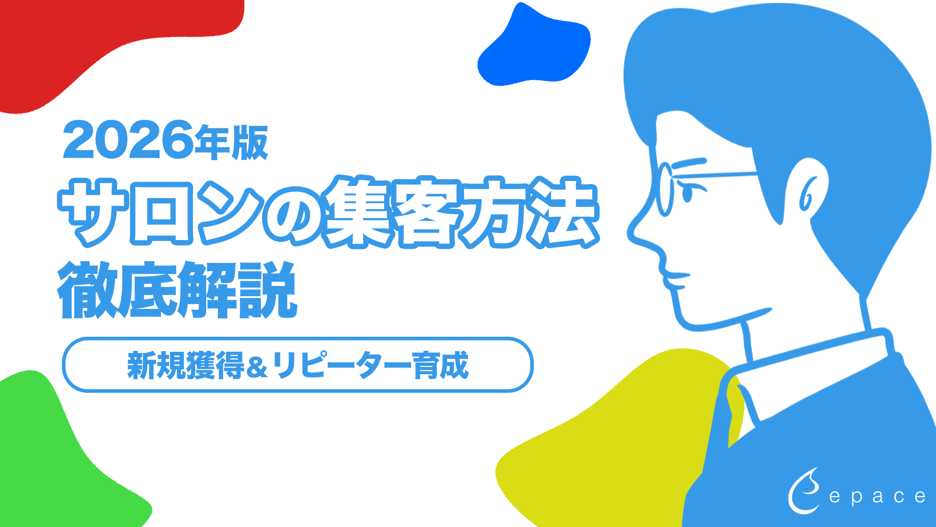 サロン集客の方法を徹底解説｜新規獲得からリピーター育成まで成果を出す施策一覧