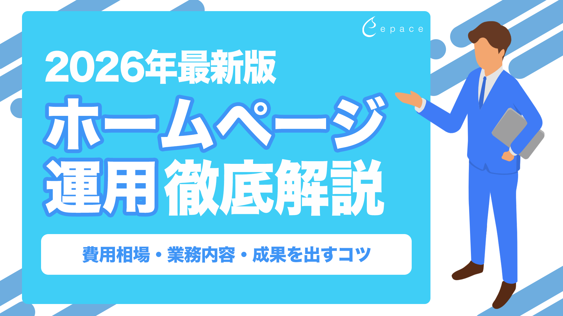 【2026年最新】ホームページ運用とは？業務内容・費用相場・成果を出すコツを解説