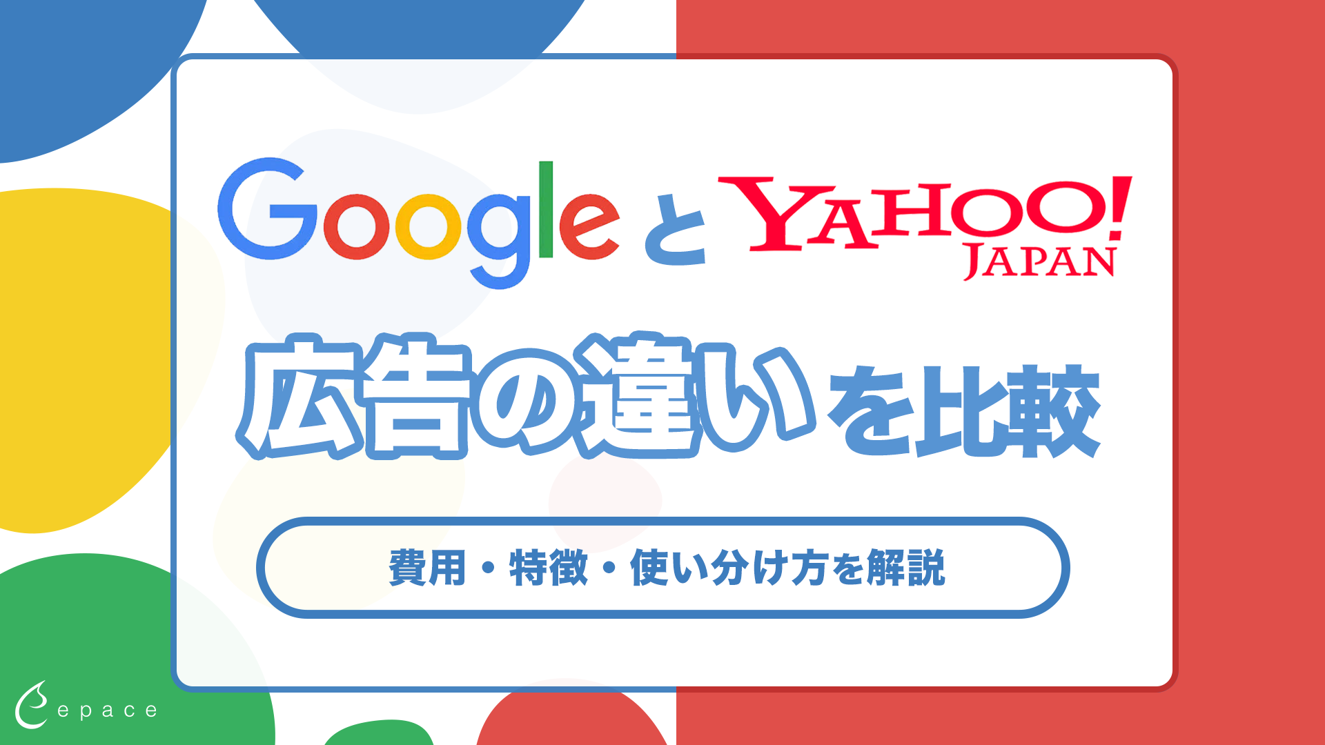 【2026年】Google広告とYahoo広告の違いを比較｜費用・特徴・使い分け方を解説