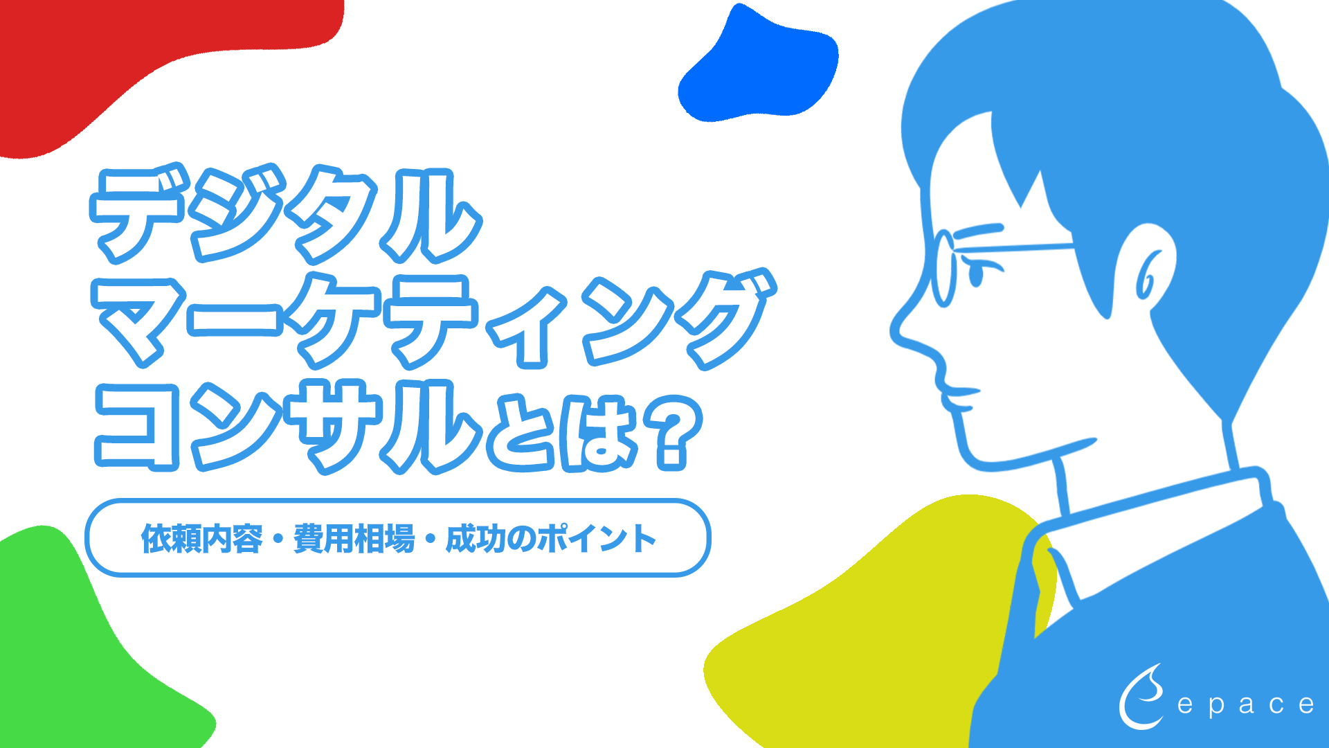 デジタルマーケティングコンサルとは？依頼内容・費用相場・失敗しない選び方