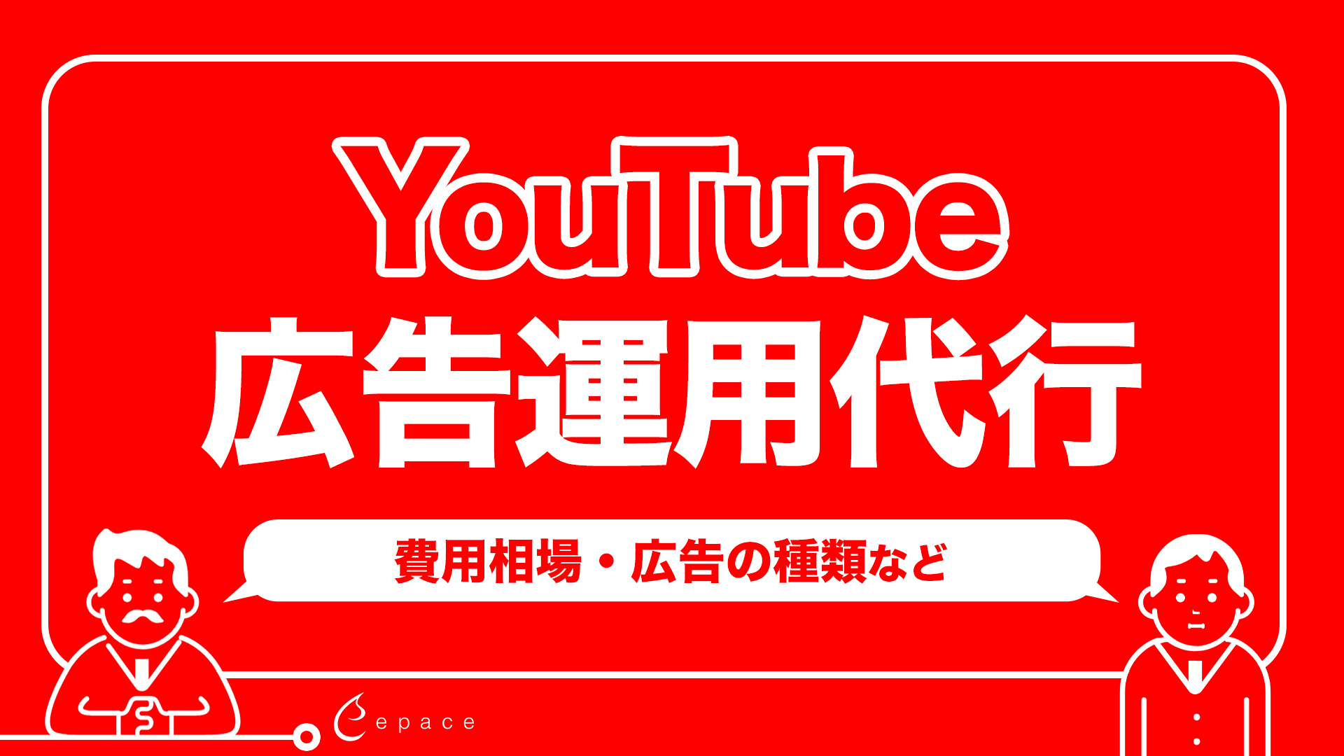 YouTube広告運用代行とは？費用相場・広告の種類・失敗しない会社の選び方