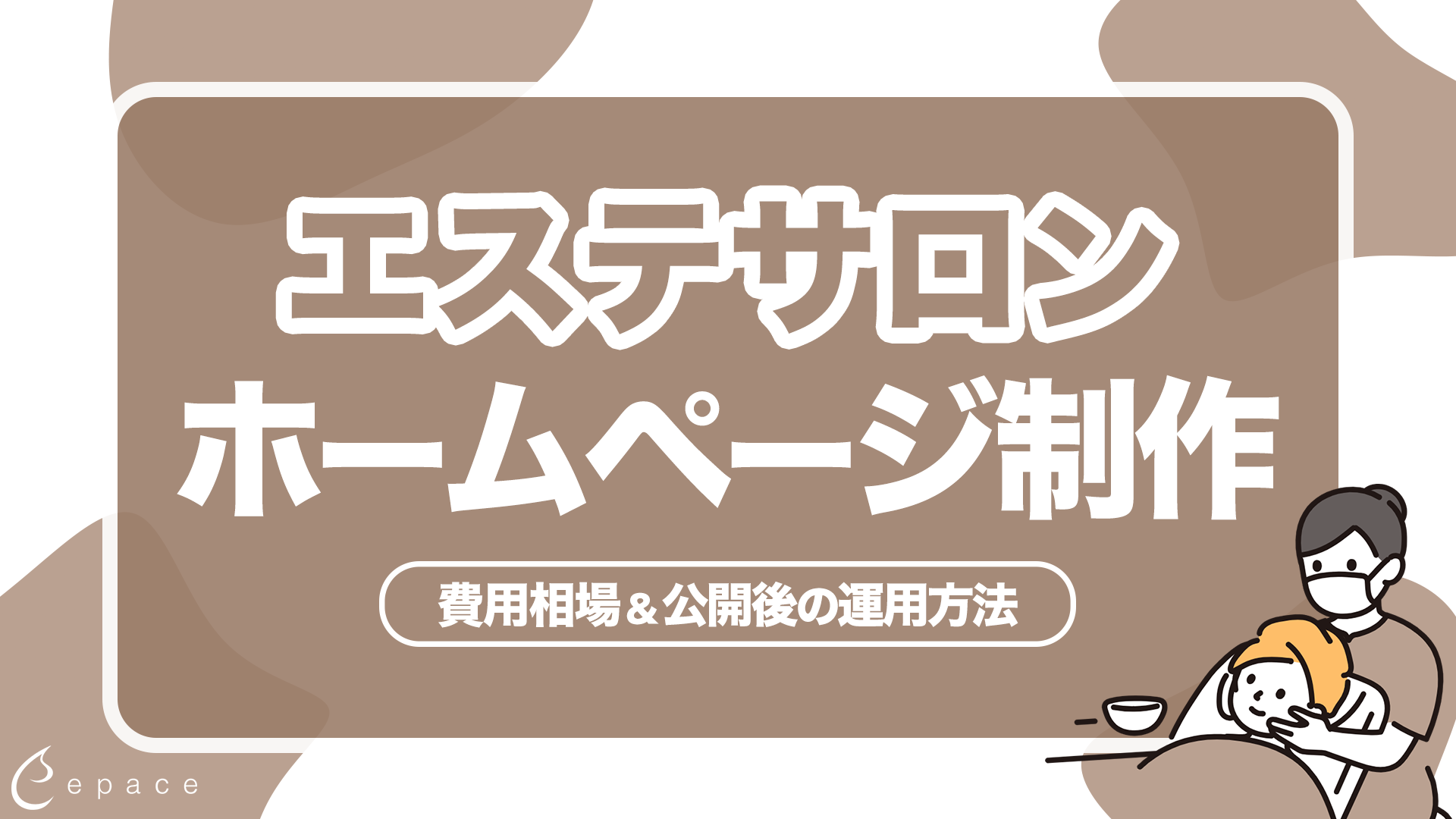 エステサロンのホームページ制作｜集客につながるサイトの作り方と費用相場
