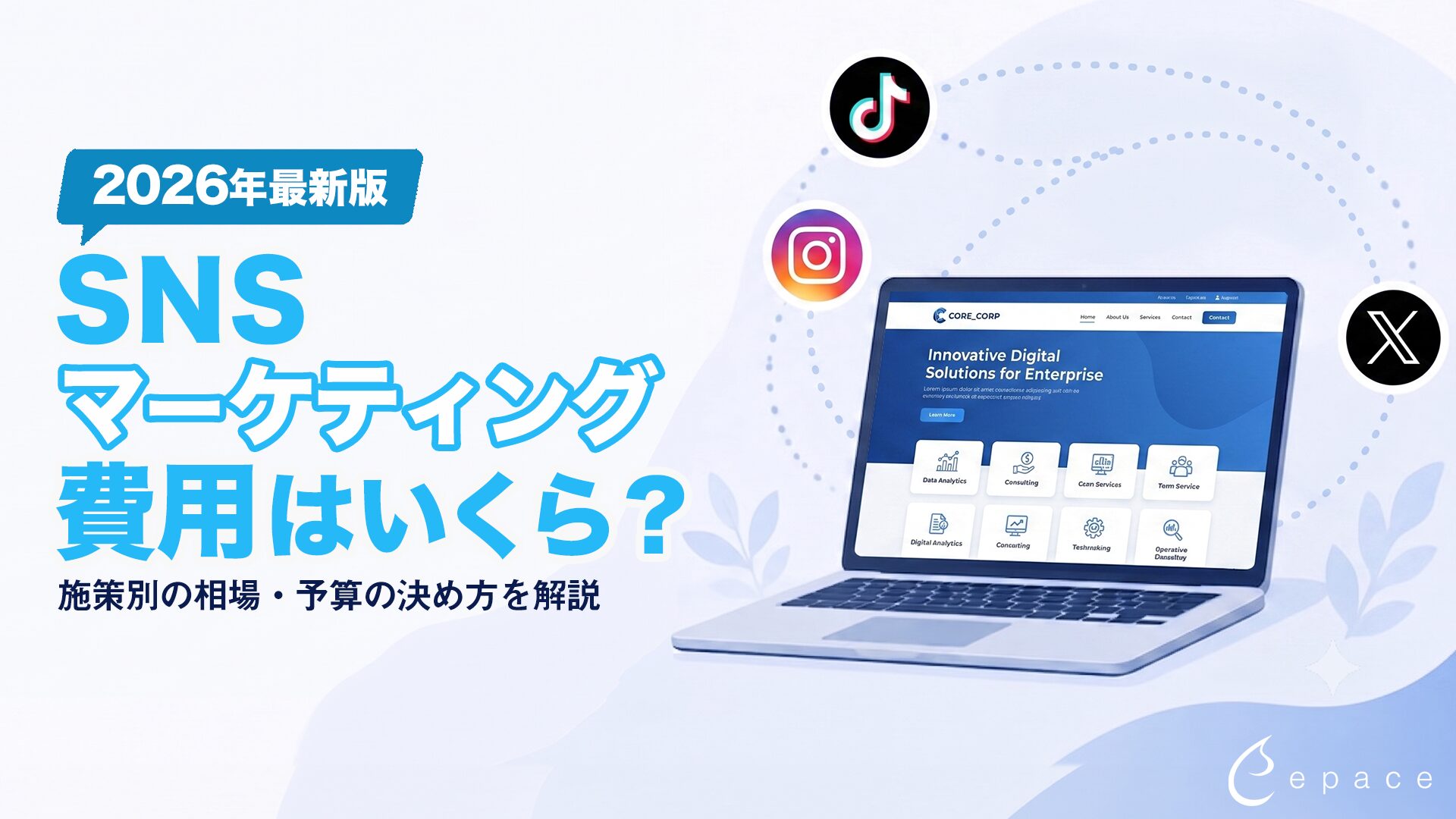 【2026年】SNSマーケティングの費用はいくら？施策別の相場・予算の決め方を解説