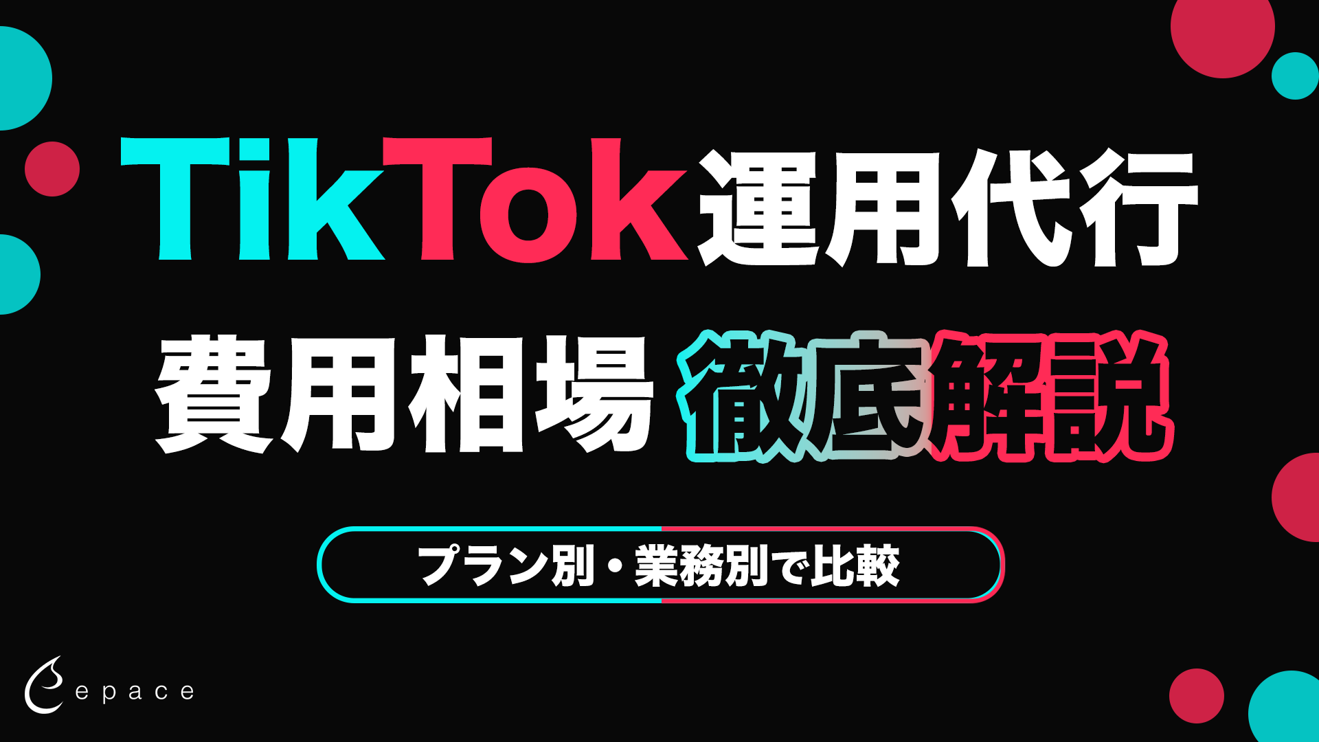 【2026年】TikTok運用代行の費用相場を徹底解説｜プラン別・業務別に比較