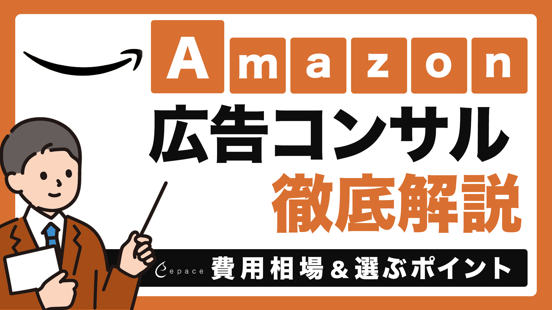 【2026年】Amazon広告コンサルとは？費用相場・選び方・メリットを徹底解説