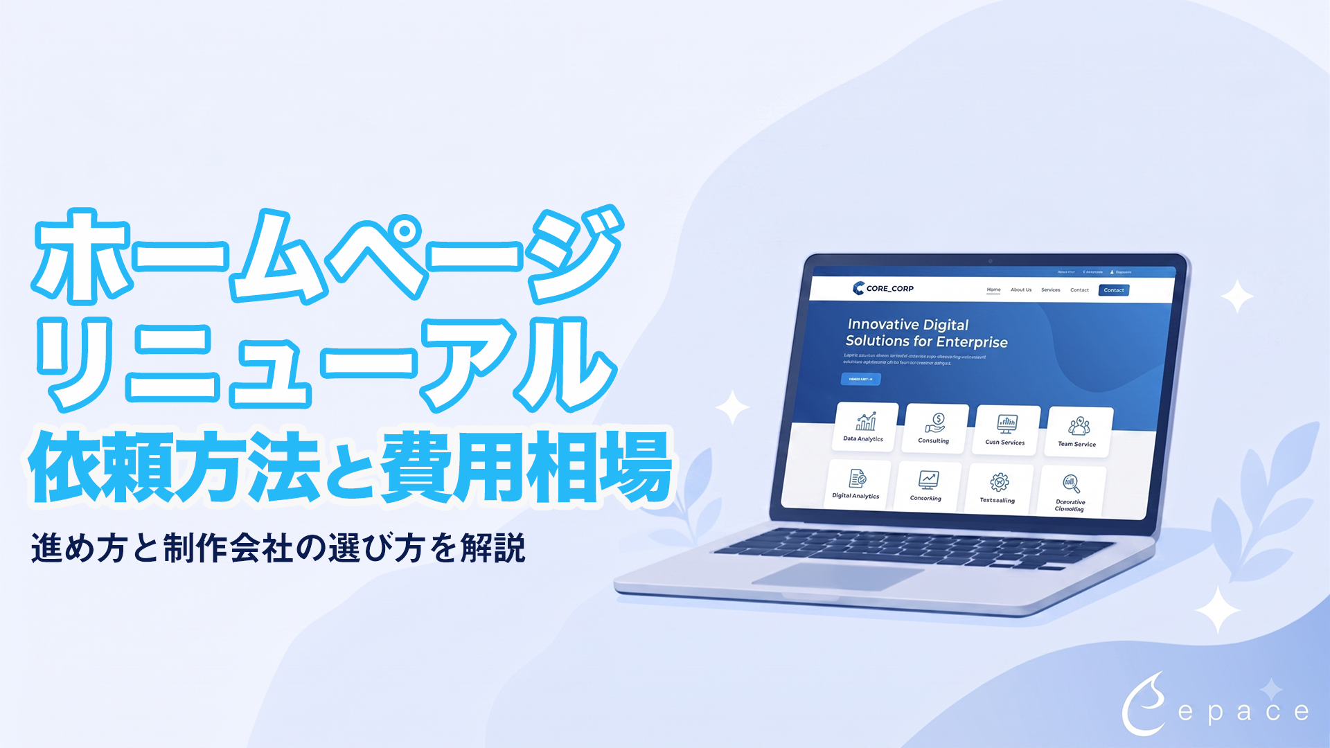 ホームページリニューアルの依頼方法と費用相場｜進め方と制作会社の選び方を解説