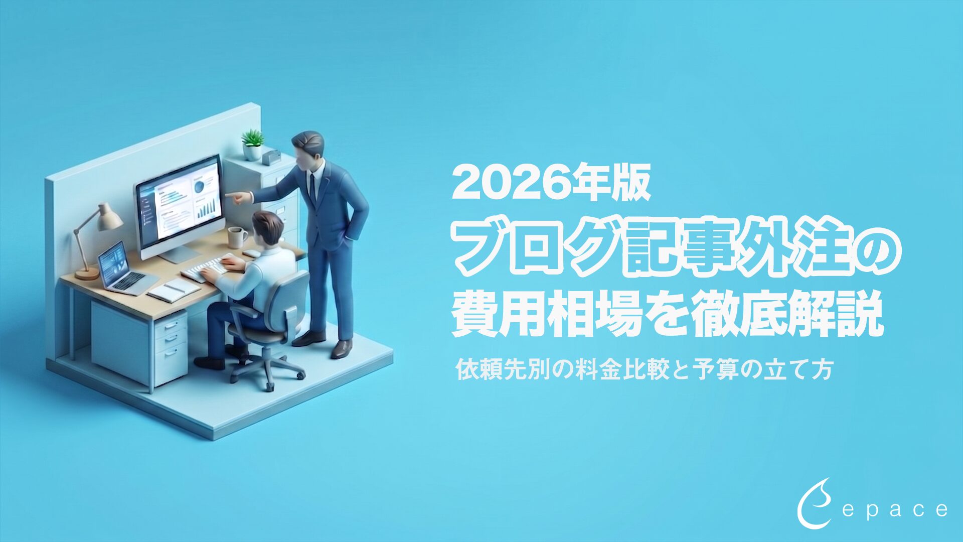 ブログ記事外注の費用相場を徹底解説｜依頼先別の料金比較と予算の立て方