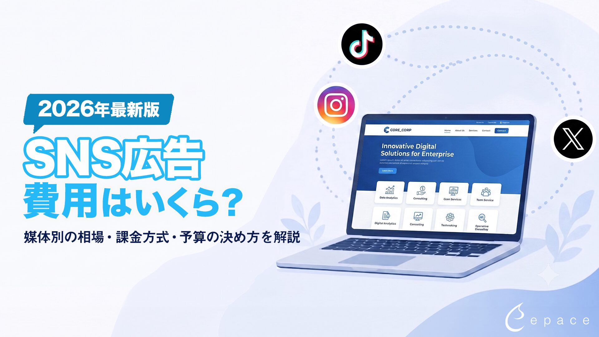 【2026年】SNS広告の費用はいくら？媒体別の相場・課金方式・予算の決め方を解説