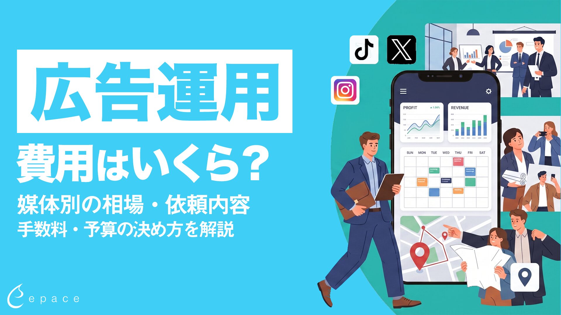 【2026年】広告運用の費用はいくら？媒体別の相場・手数料・予算の決め方を解説