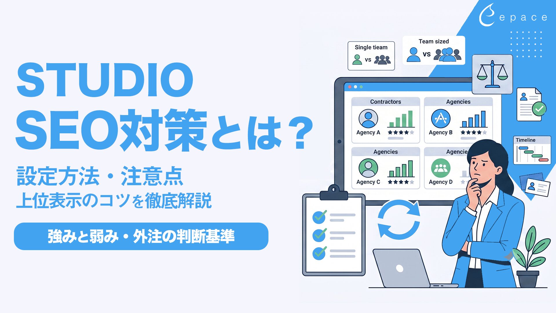 STUDIOのSEO対策とは？設定方法・注意点・上位表示のコツを徹底解説