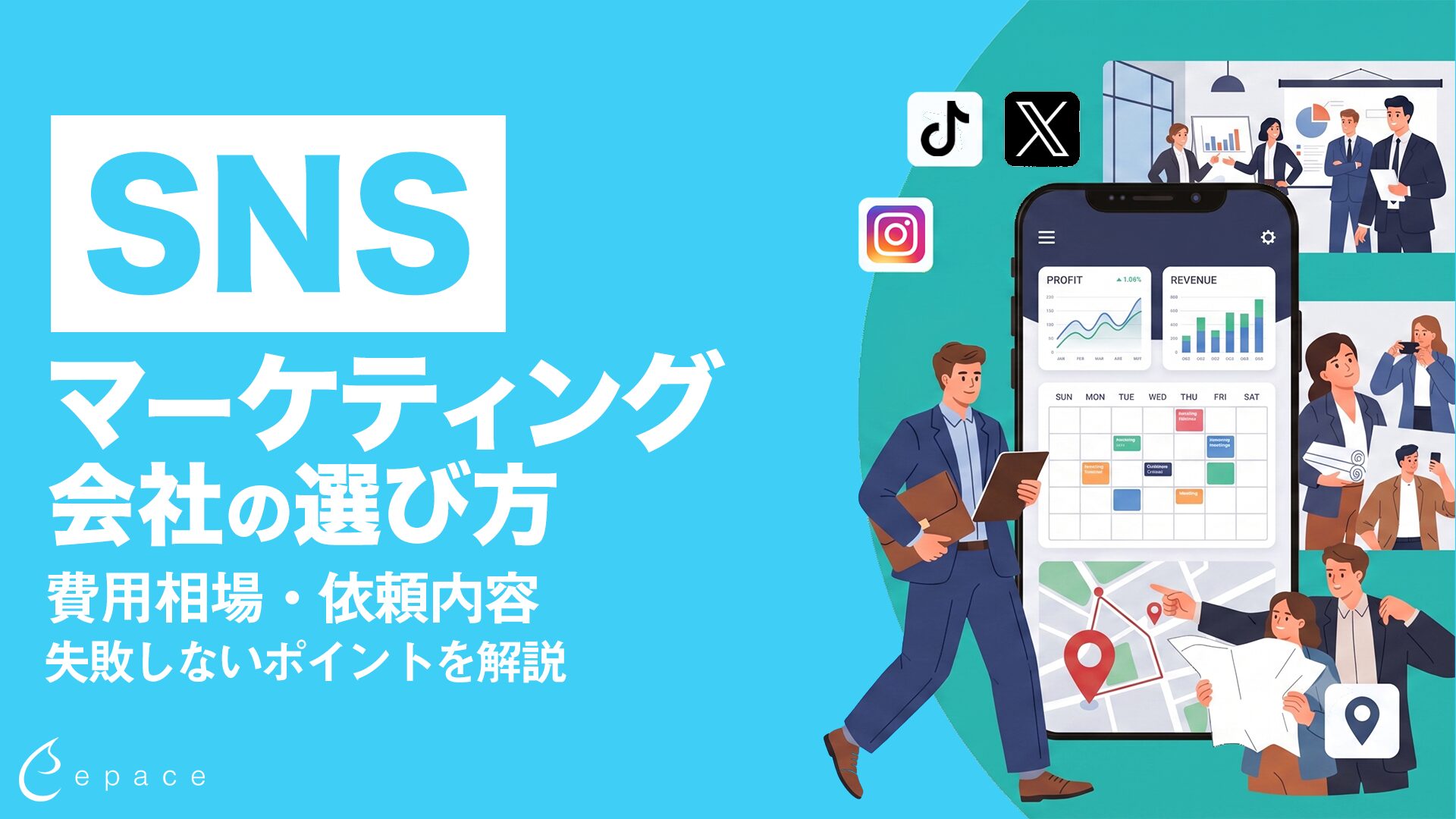 【2026年】SNSマーケティング会社の選び方｜失敗しないポイントと費用相場を解説