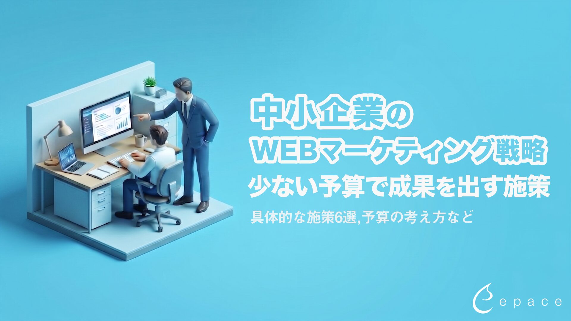 中小企業のWebマーケティング戦略｜少ない予算で成果を出す施策と進め方