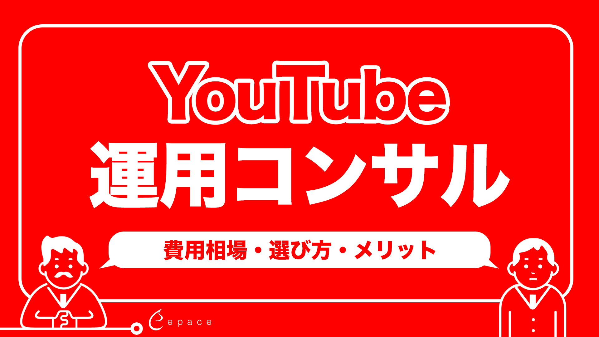 【2026年】YouTube運用コンサルとは？費用相場・選び方・メリットを徹底解説
