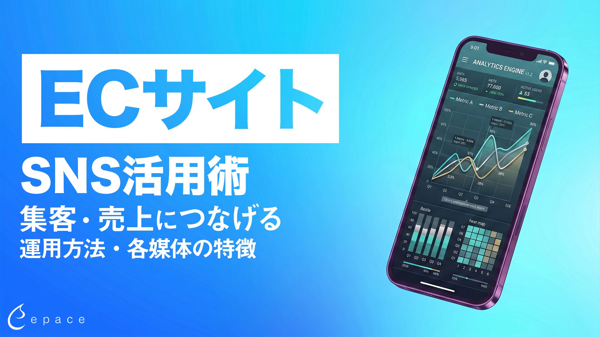ECサイトのSNS活用術｜集客・売上につなげる運用方法と各媒体の特徴
