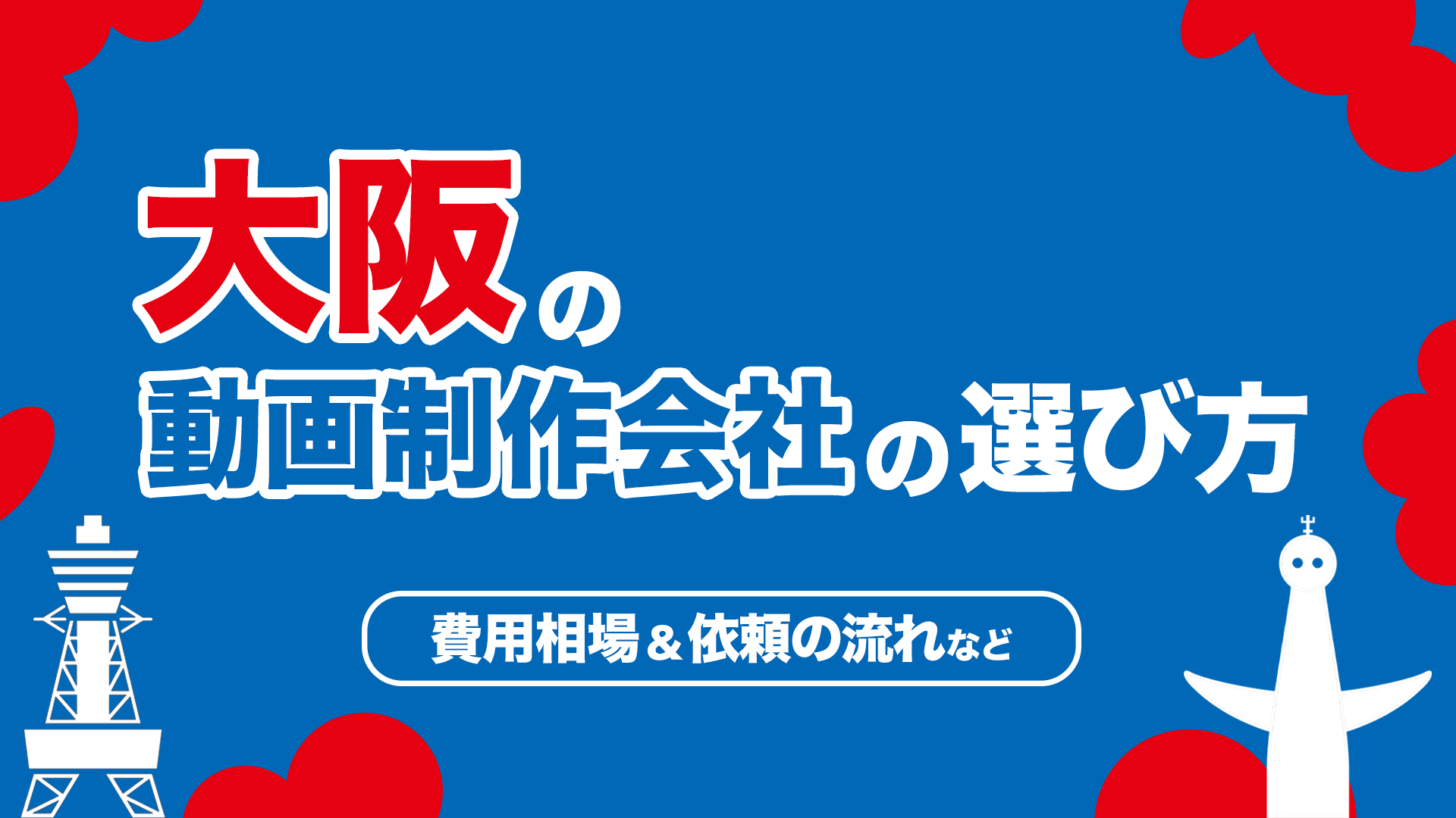 大阪の動画制作会社の選び方｜費用相場・依頼の流れ・失敗しないポイント