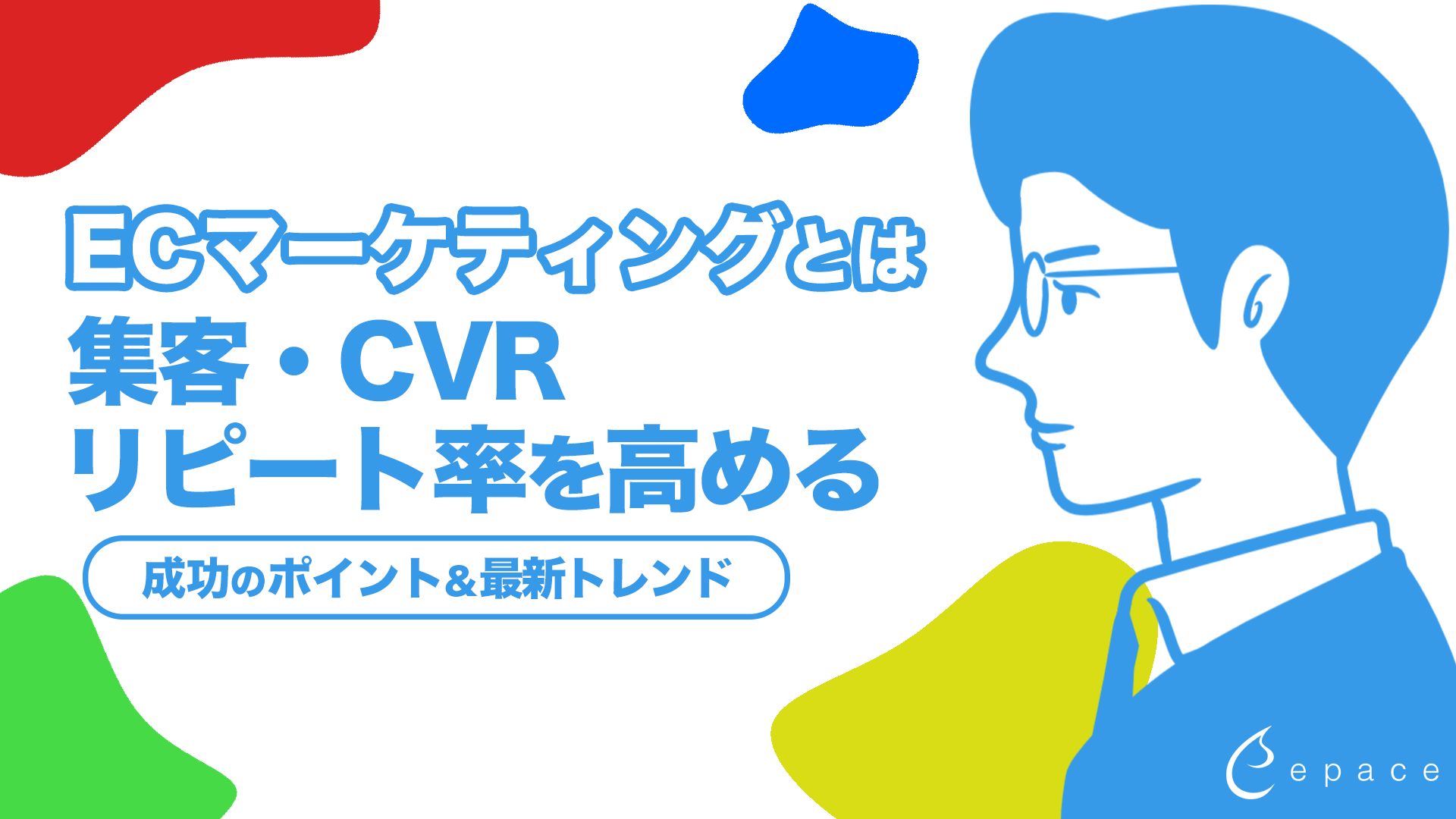 ECマーケティングとは？集客・CVR・リピート率を高める施策と戦略を解説