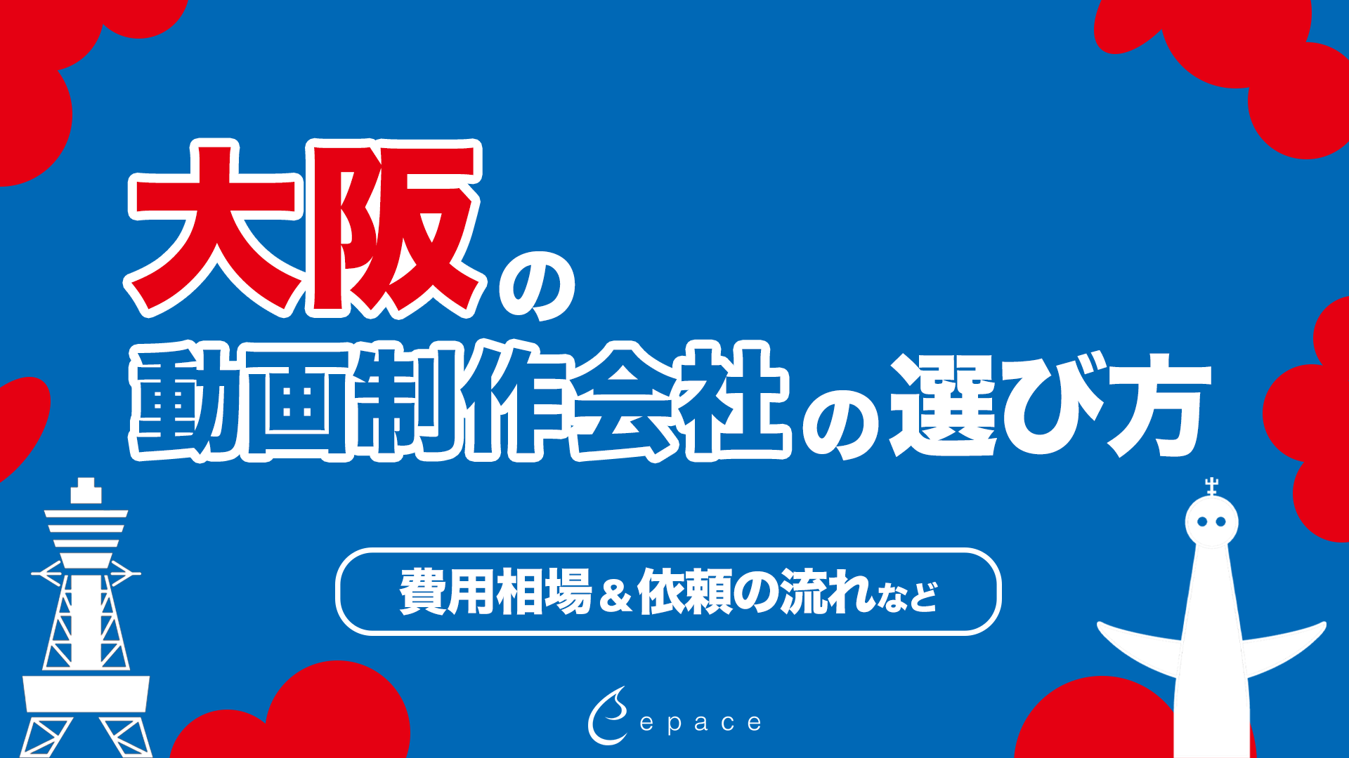 大阪の動画制作会社の選び方｜費用相場・依頼の流れ・失敗しないポイント
