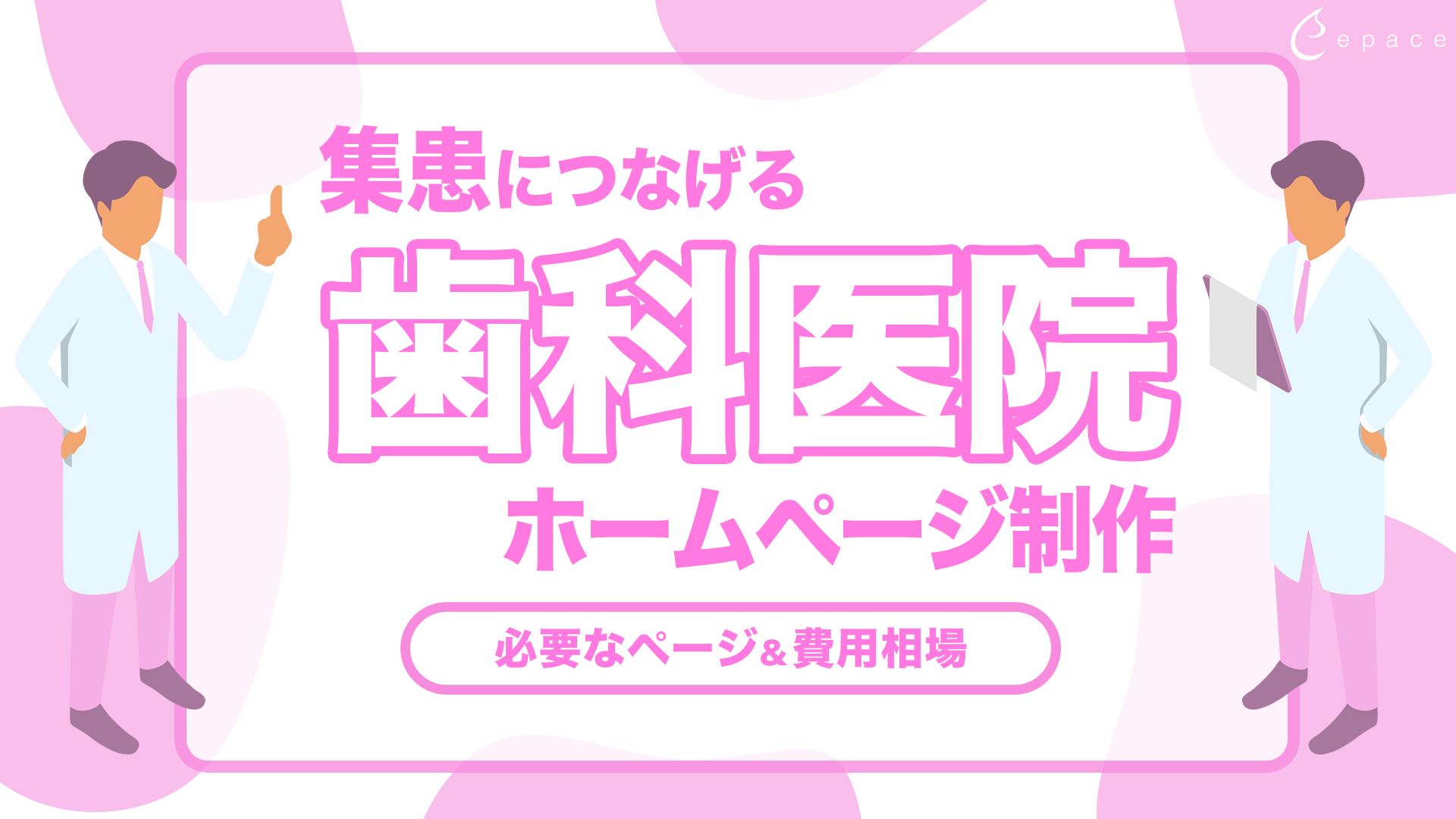 歯科医院のホームページ制作で集患につなげるには？必要なページと費用相場を解説