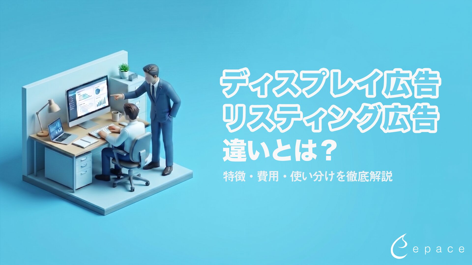 ディスプレイ広告とリスティング広告の違い｜特徴・費用・使い分けを解説