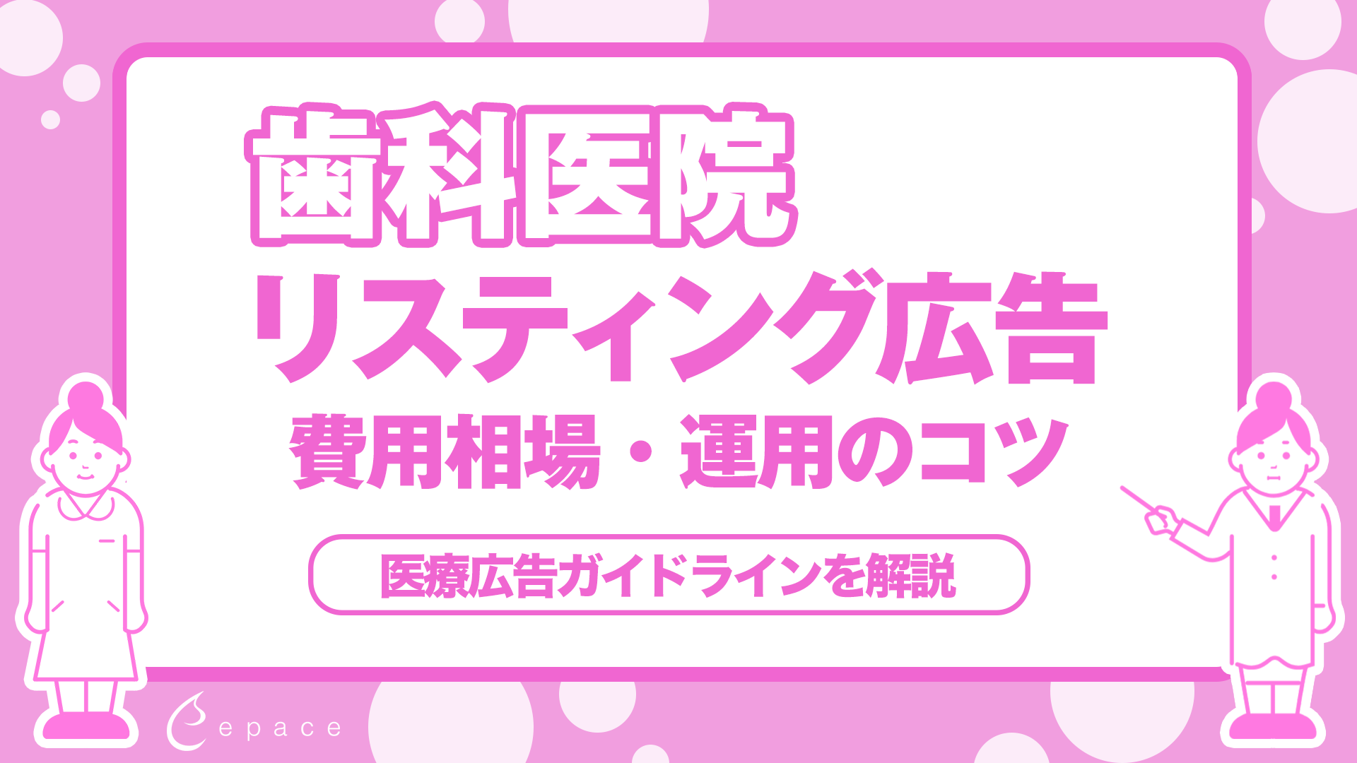 歯科のリスティング広告｜費用・運用のコツ・医療広告ガイドラインを解説