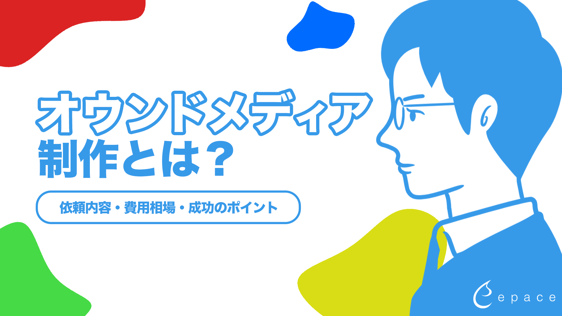 オウンドメディア制作とは？費用相場・成功のポイント・制作会社の選び方