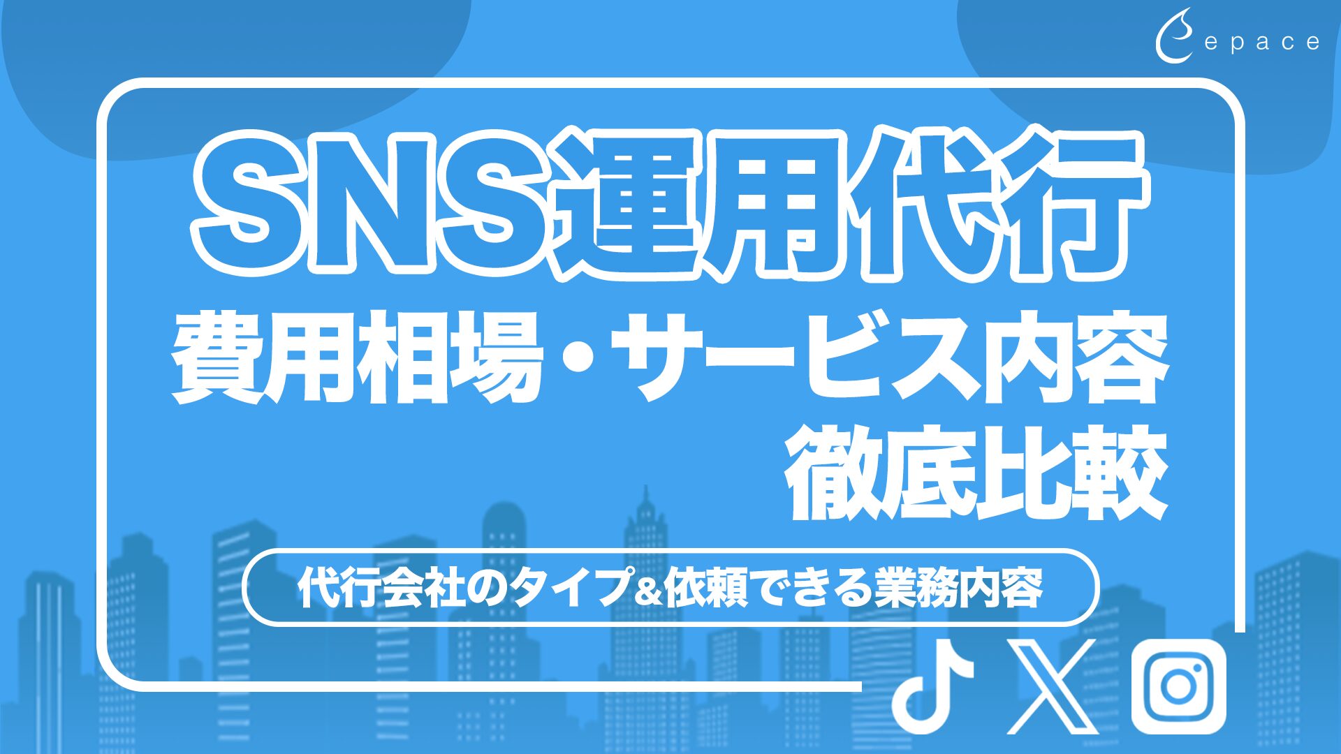 SNS運用代行の比較｜費用相場・サービス内容・失敗しない会社の選び方