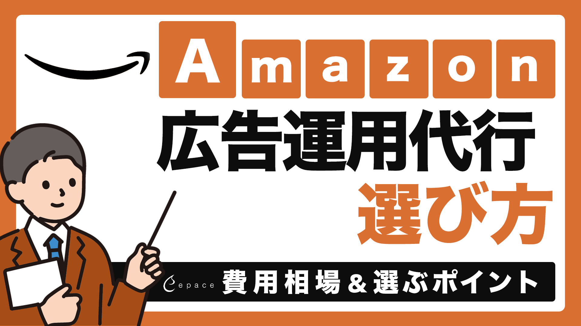 Amazon広告運用代行の選び方｜費用相場・サービス内容・比較ポイントを解説