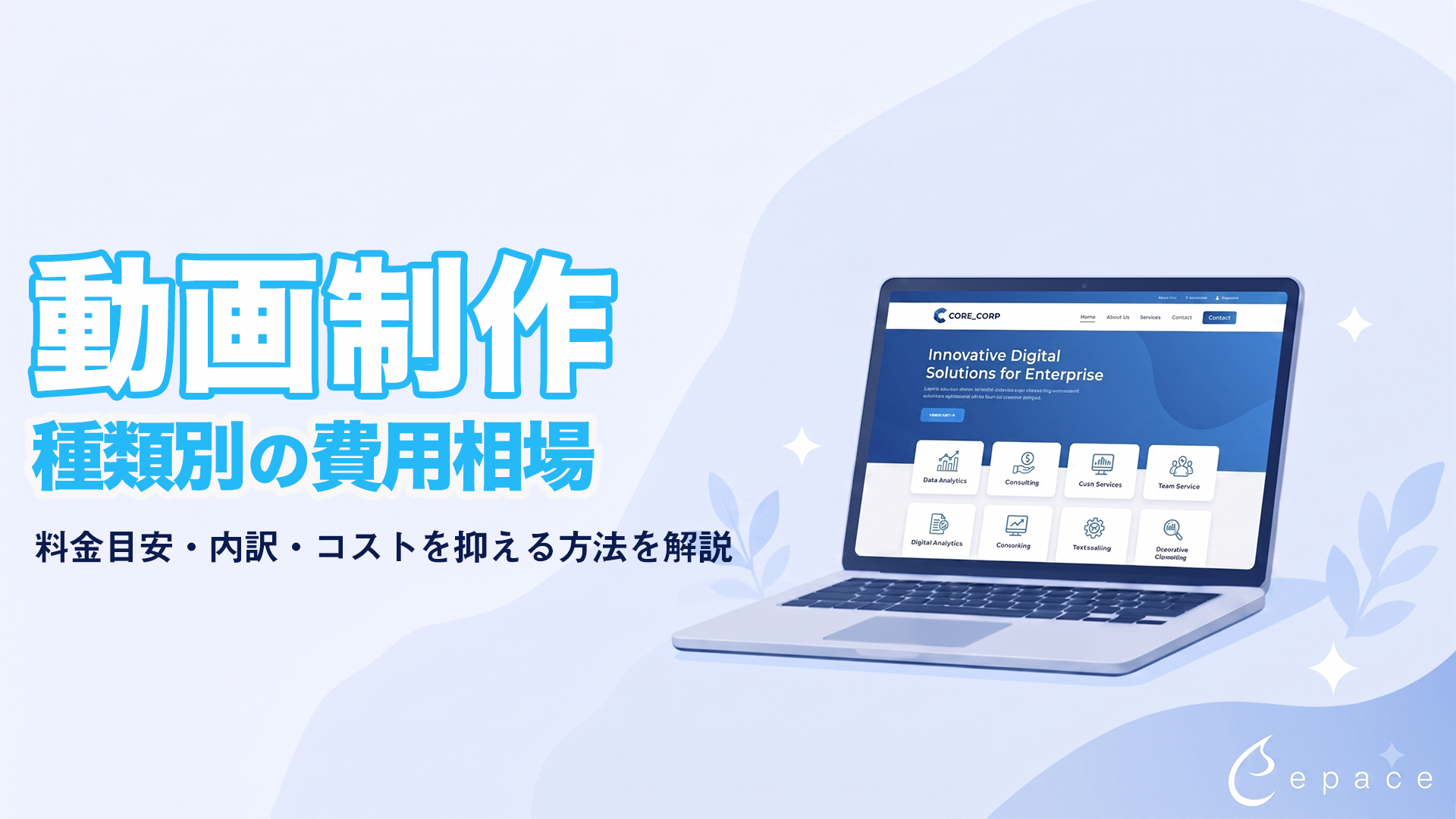 動画制作の費用相場｜種類別の料金目安・内訳・コストを抑える方法を解説