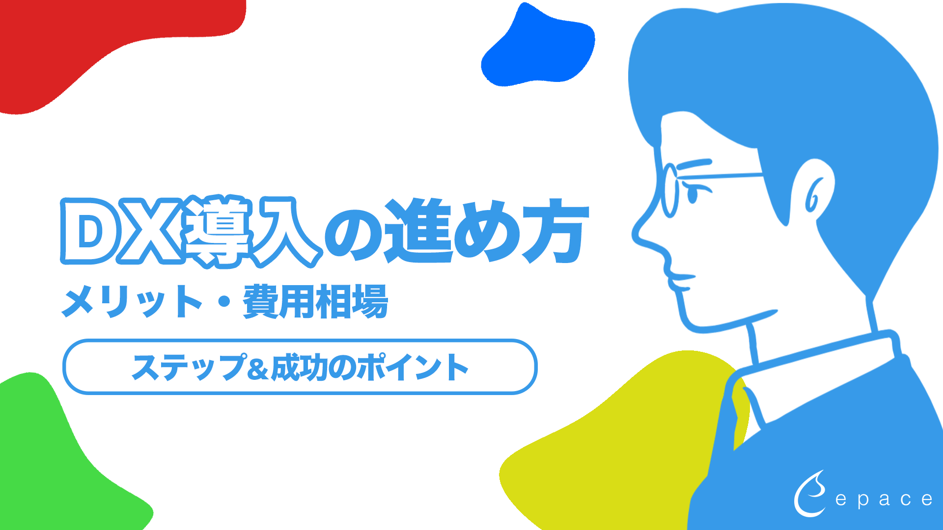 DX導入の進め方｜メリット・ステップ・費用・成功のポイントを解説