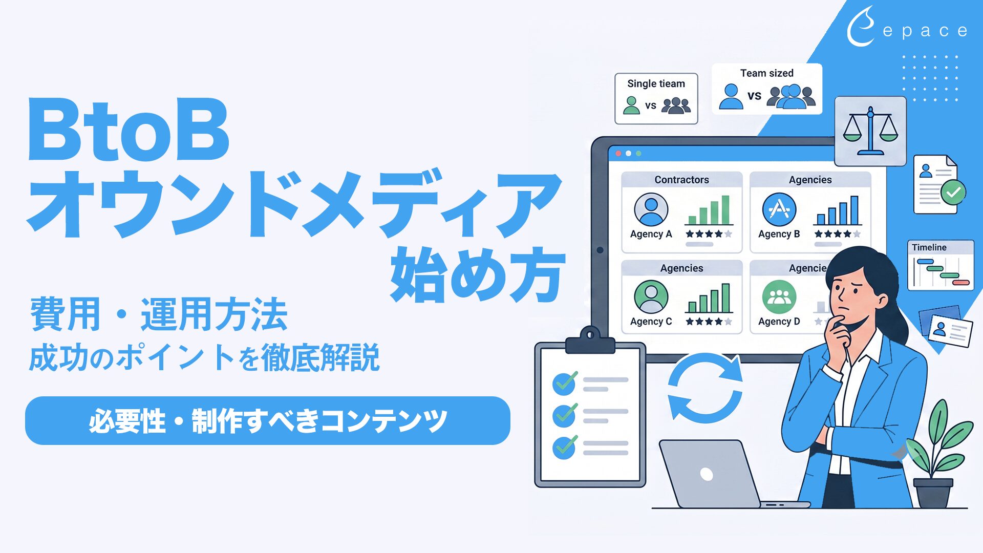 BtoBオウンドメディアの始め方｜成功のポイント・費用・運用方法を解説
