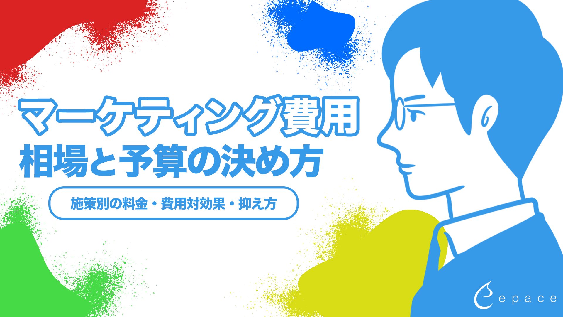 マーケティング費用の相場と予算の決め方｜施策別の料金・費用対効果・抑え方を解説