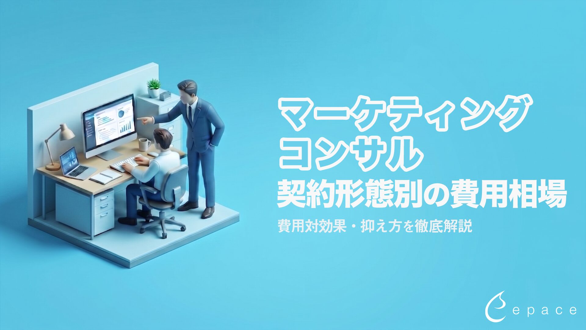 マーケティングコンサルの費用相場｜契約形態別の料金・費用対効果・抑え方を解説