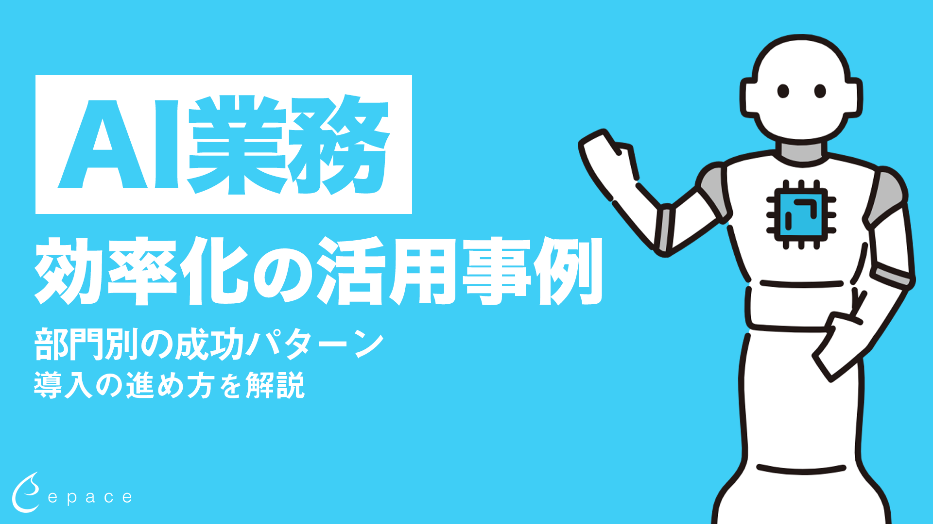 AI業務効率化の活用事例｜部門別の成功パターンと導入の進め方を解説