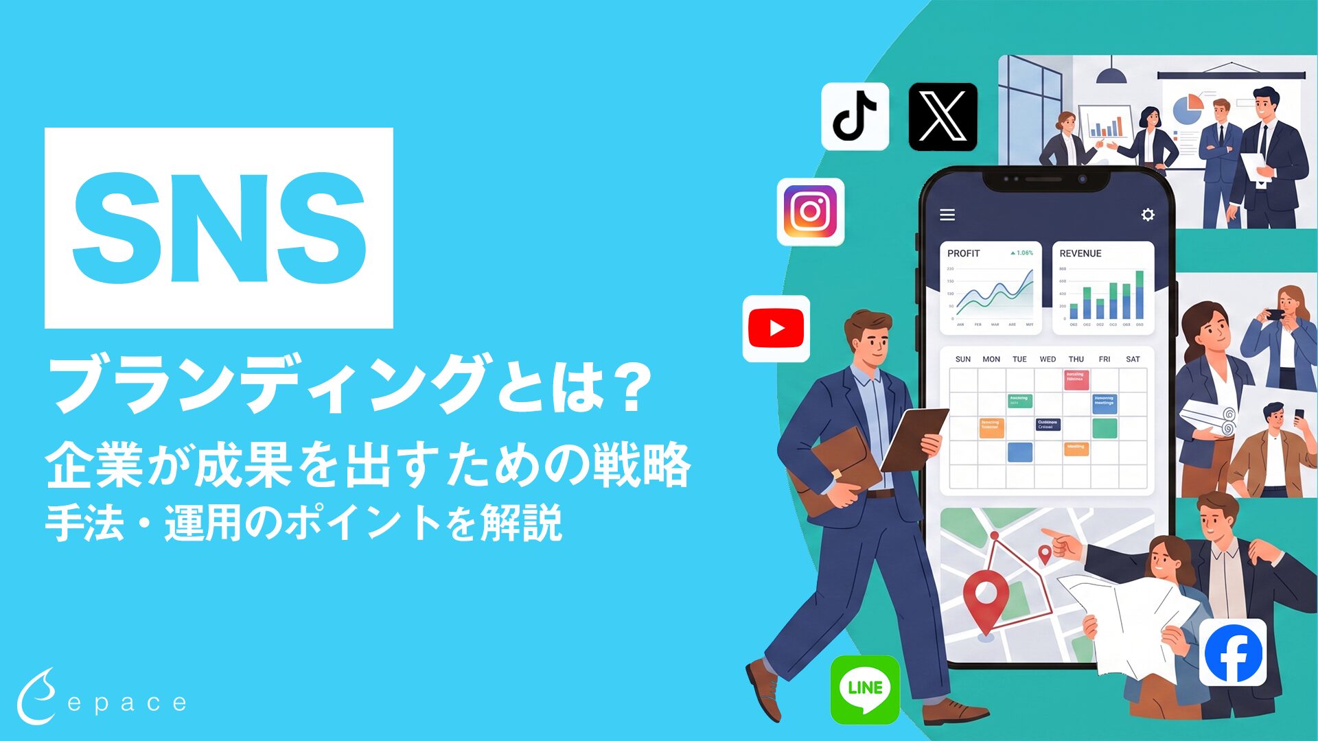 SNSブランディングとは？企業が成果を出すための戦略・手法・運用のポイントを解説