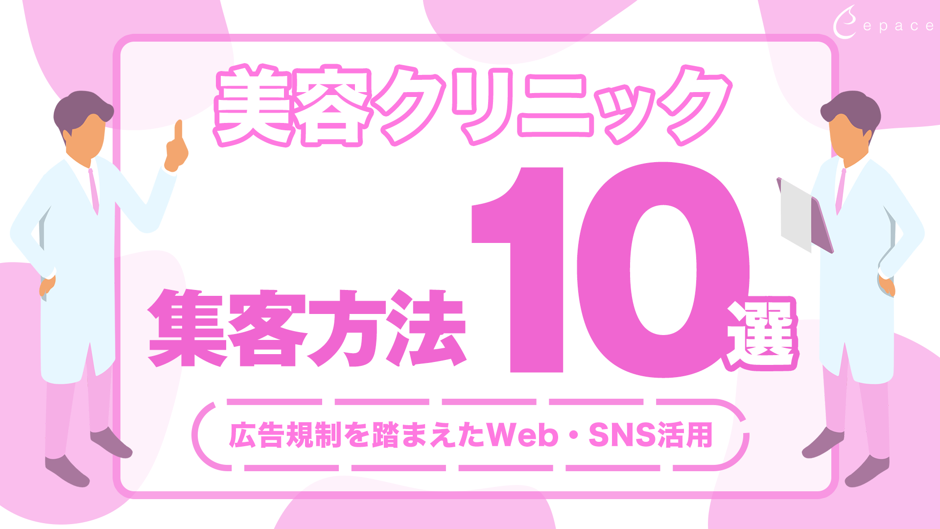 美容クリニックの集客方法10選｜広告規制を踏まえたWeb・SNS活用と成功のポイントを解説