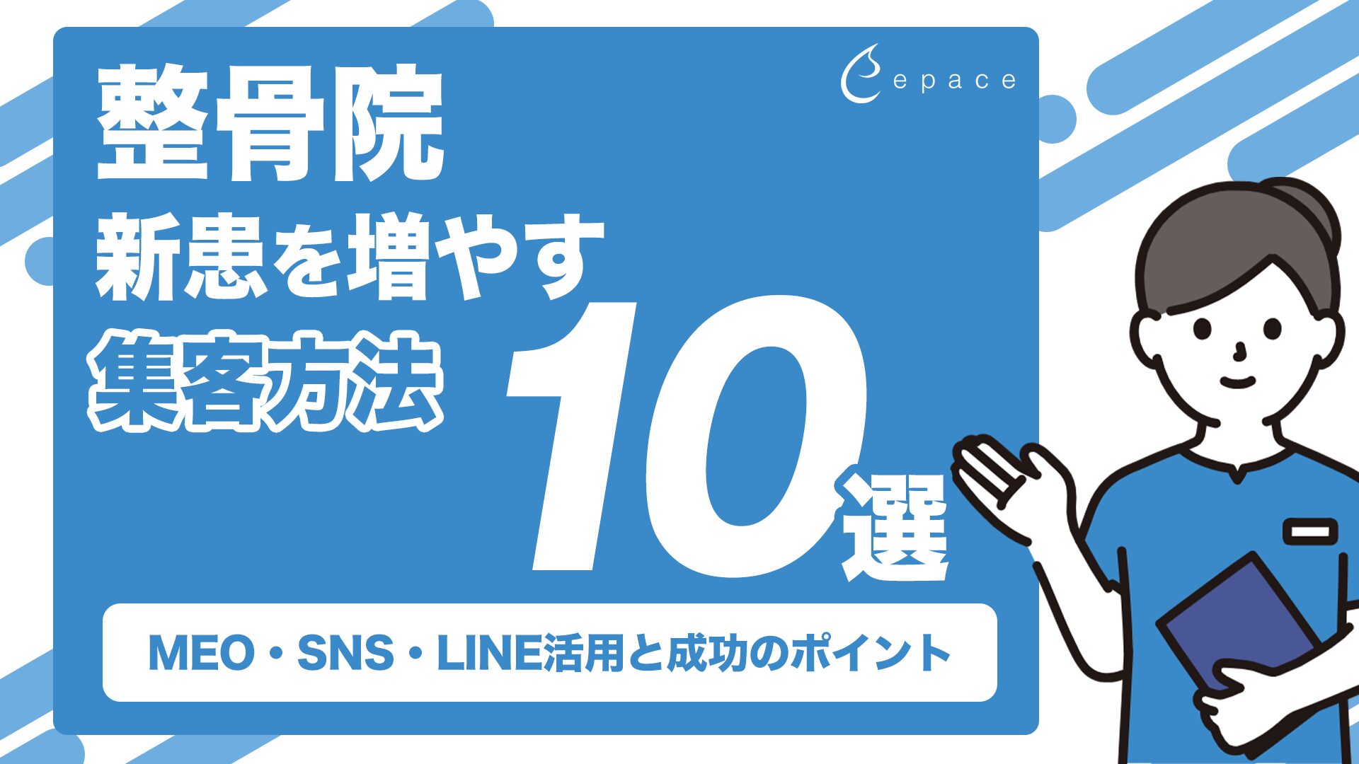 整骨院の集客方法10選｜新患を増やすMEO・SNS・LINE活用と成功のポイントを解説