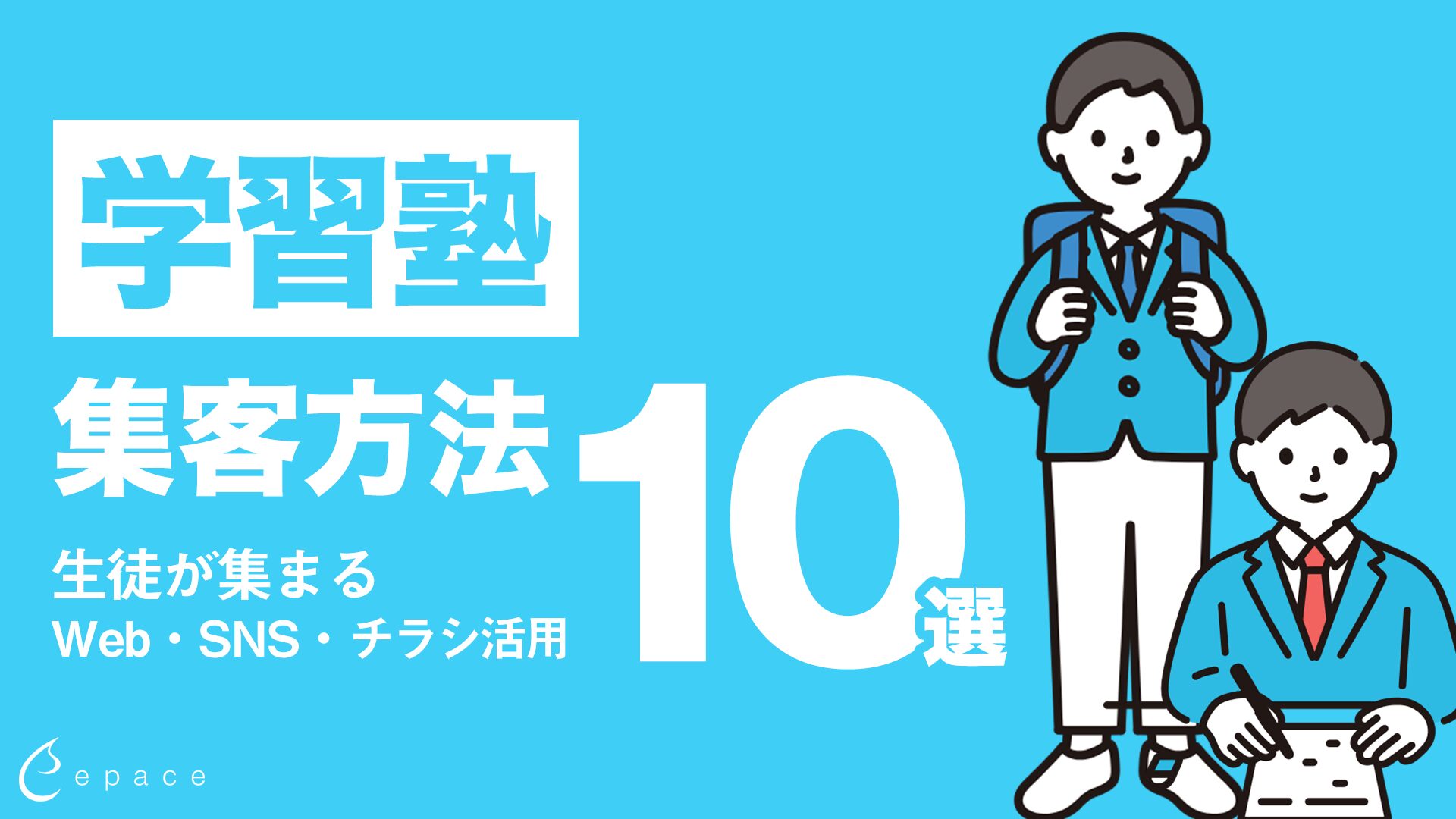 学習塾の集客方法10選｜生徒が集まるWeb・SNS・チラシ活用と成功のポイントを解説