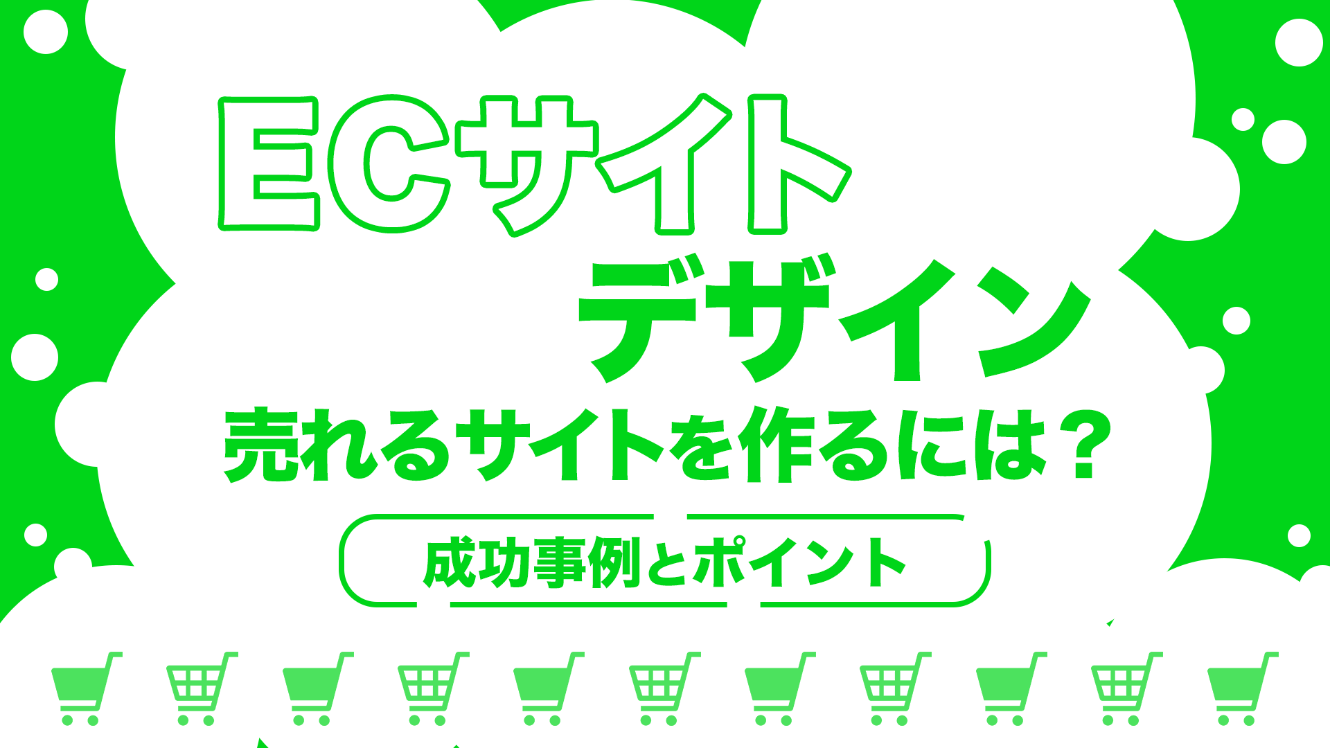 ECサイトのデザインで売れるサイトを作るには？成功事例とポイントを解説