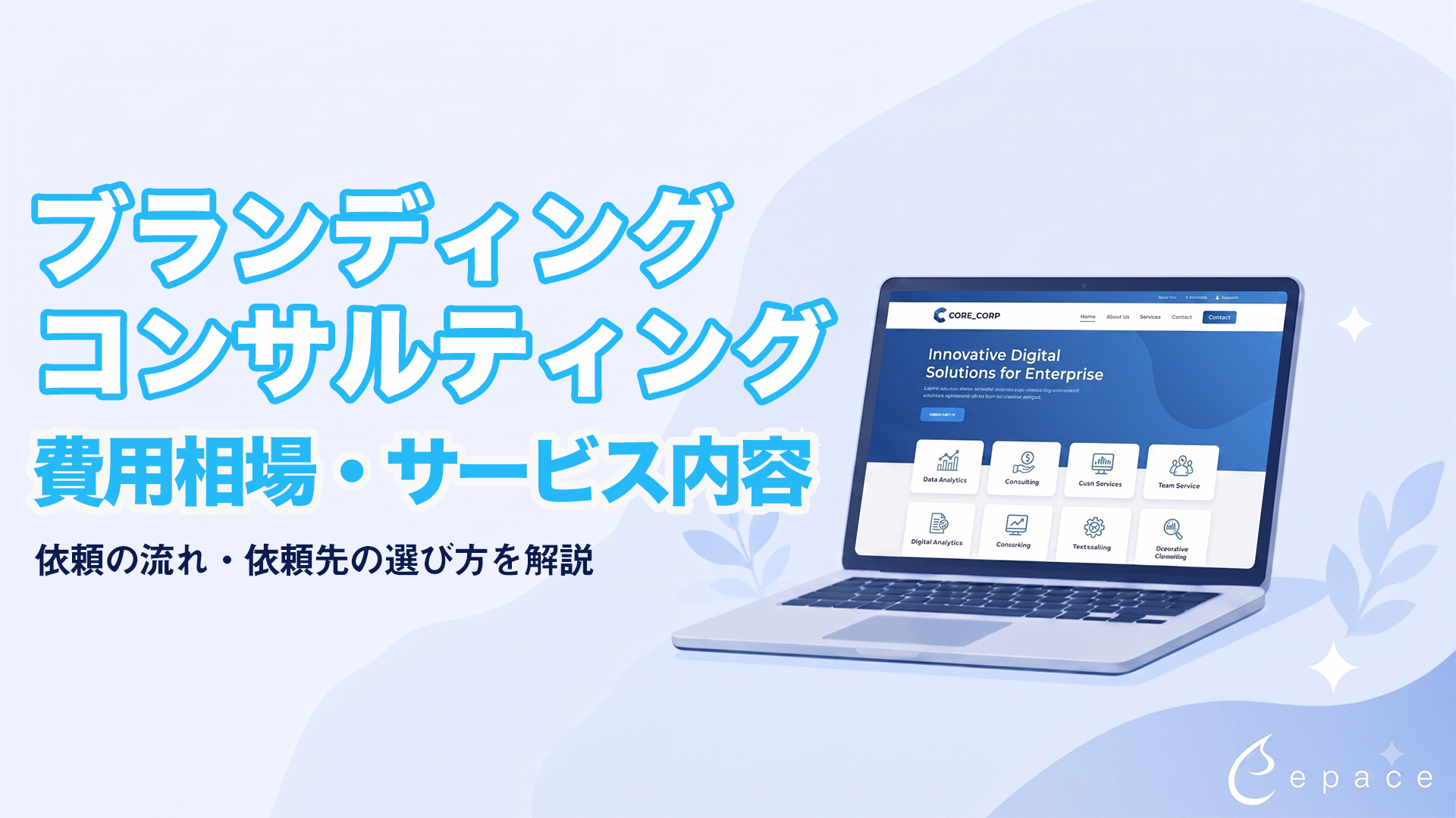 ブランディングコンサルティングとは？費用相場・サービス内容・依頼先の選び方を解説