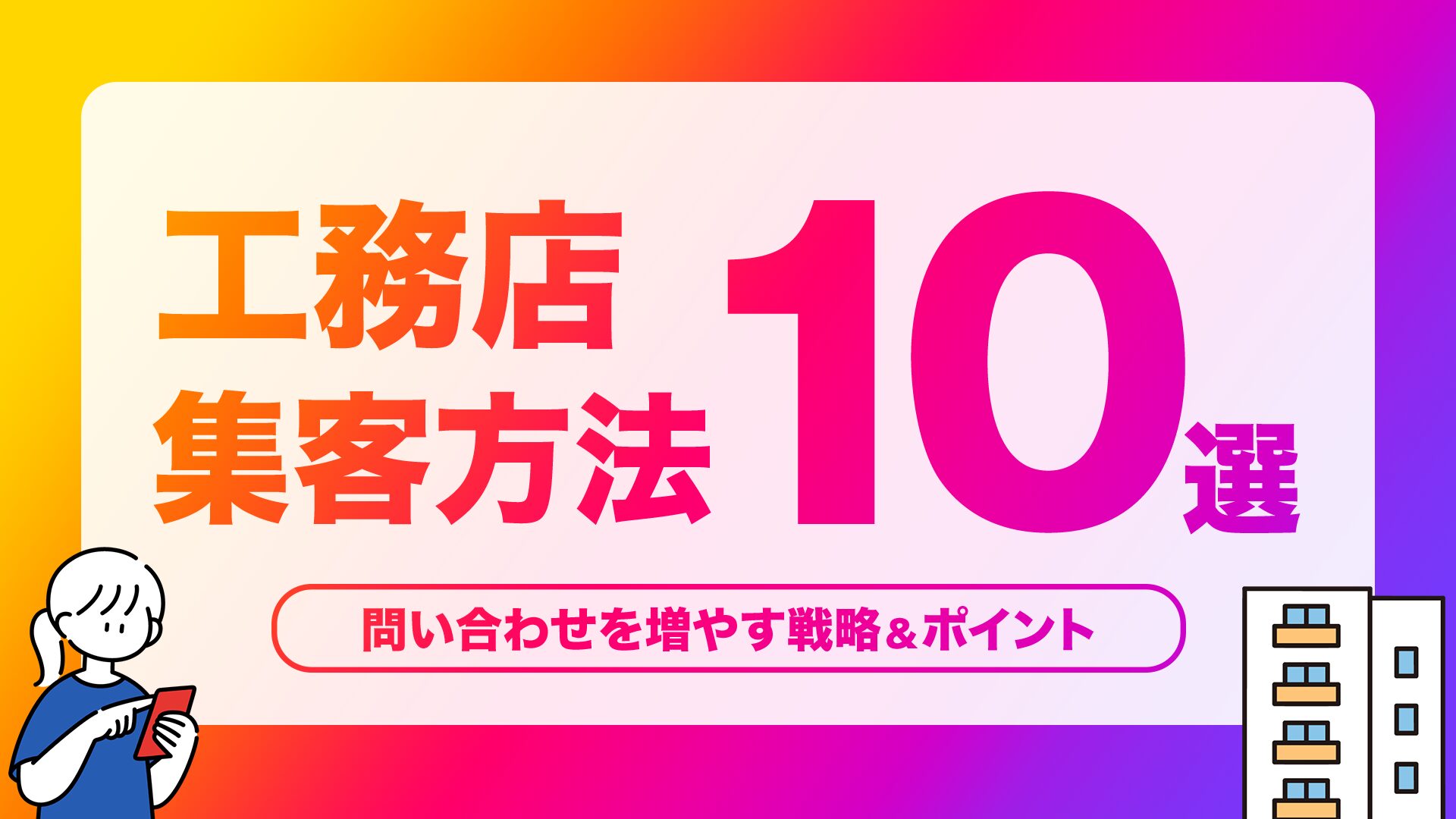 工務店の集客方法10選｜Web・SNS・オフラインで問い合わせを増やす戦略とポイントを解説